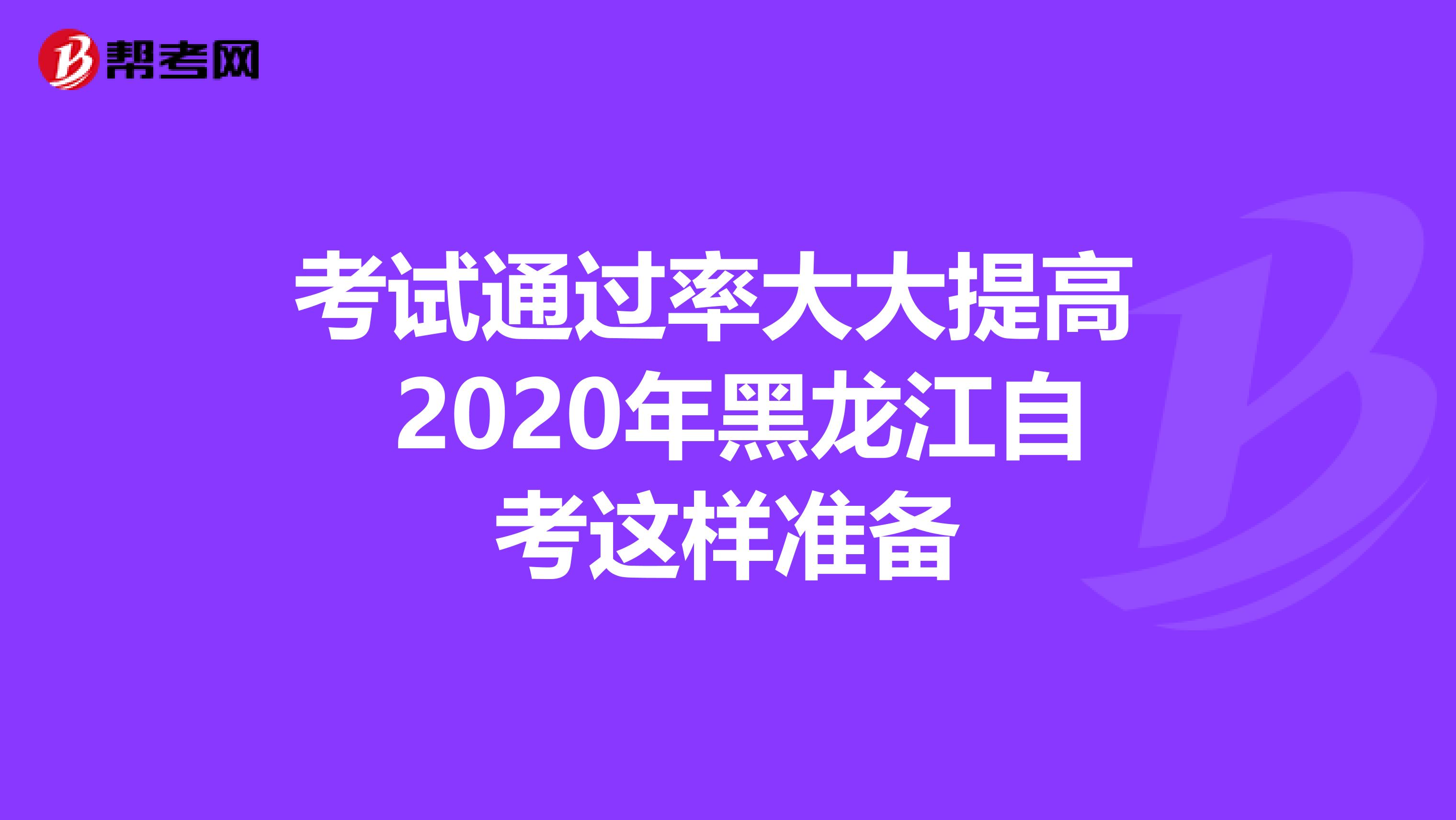 考试通过率大大提高 2020年黑龙江自考这样准备