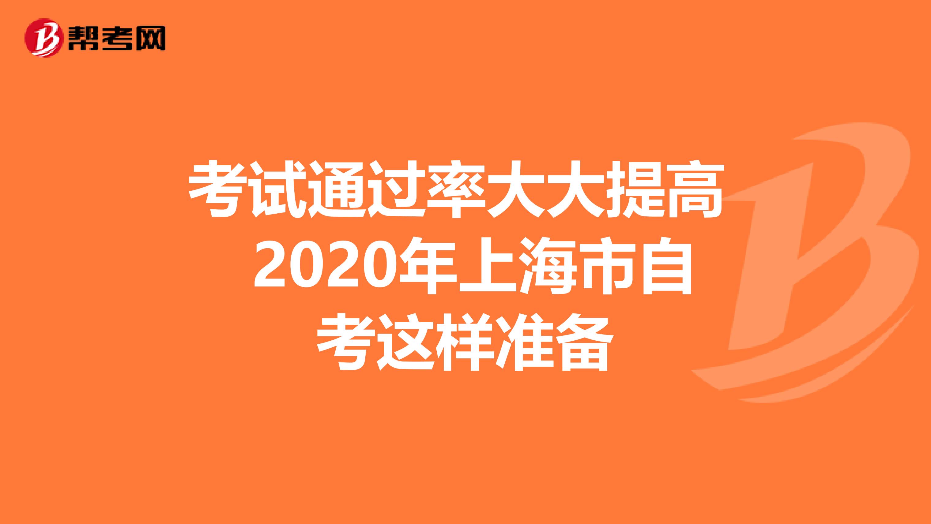 考试通过率大大提高 2020年上海市自考这样准备