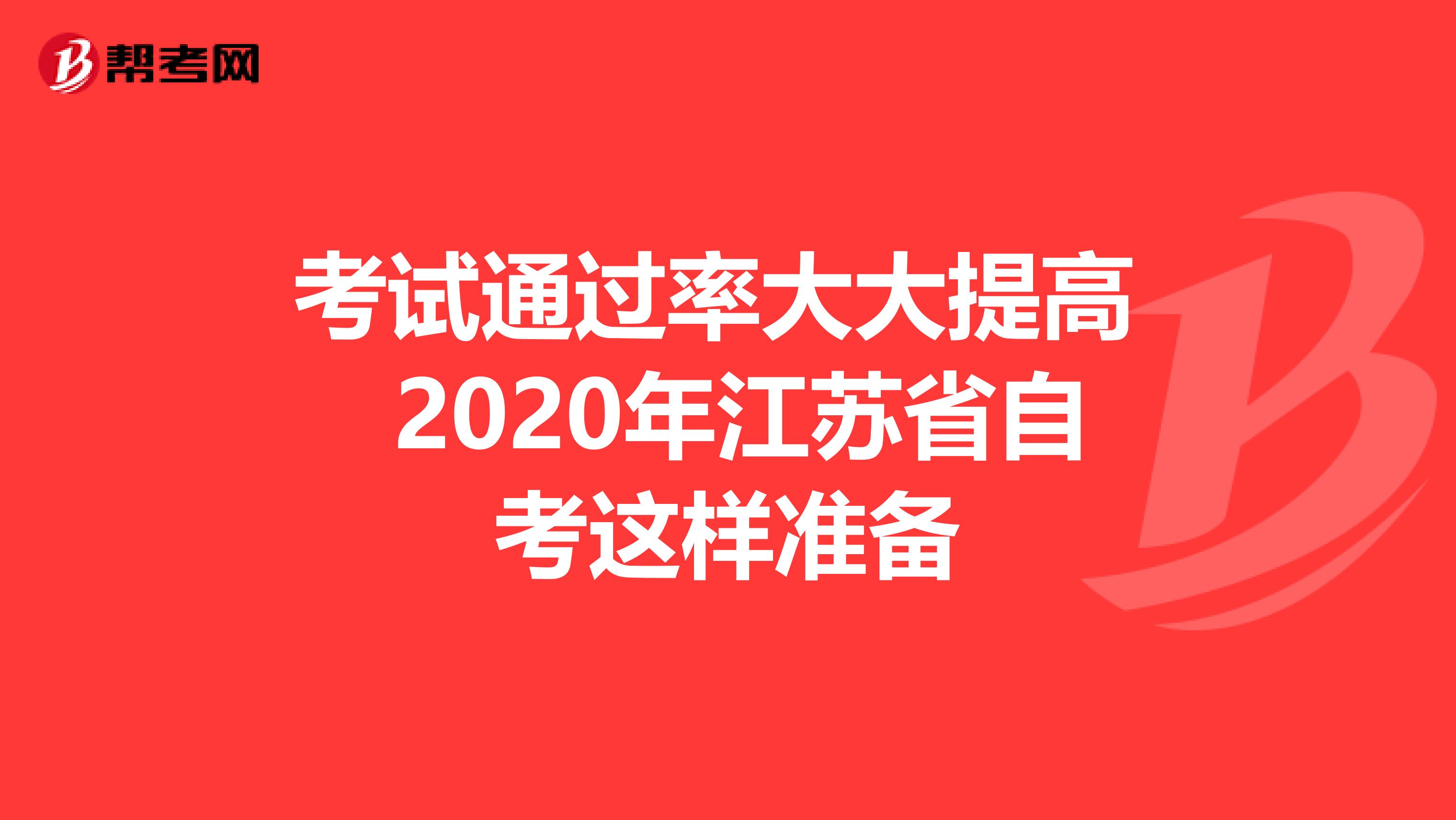 考试通过率大大提高 2020年江苏省自考这样准备