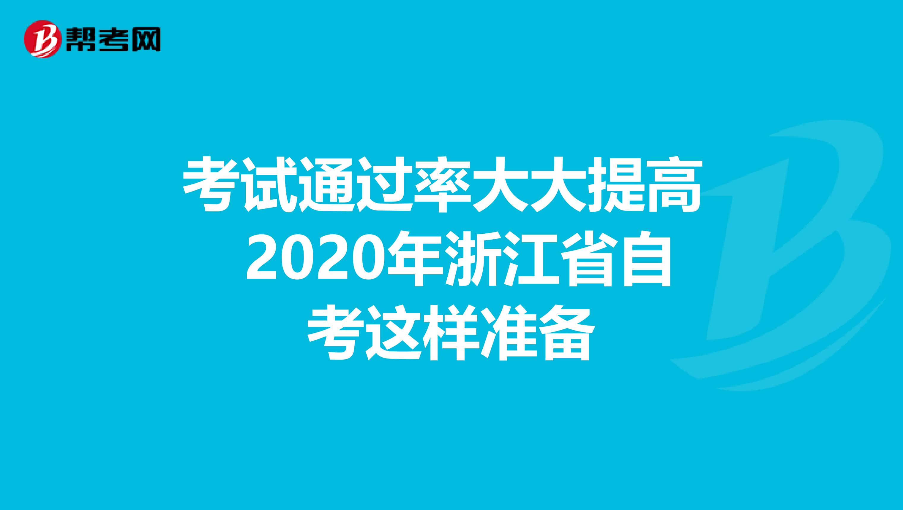 考试通过率大大提高 2020年浙江省自考这样准备