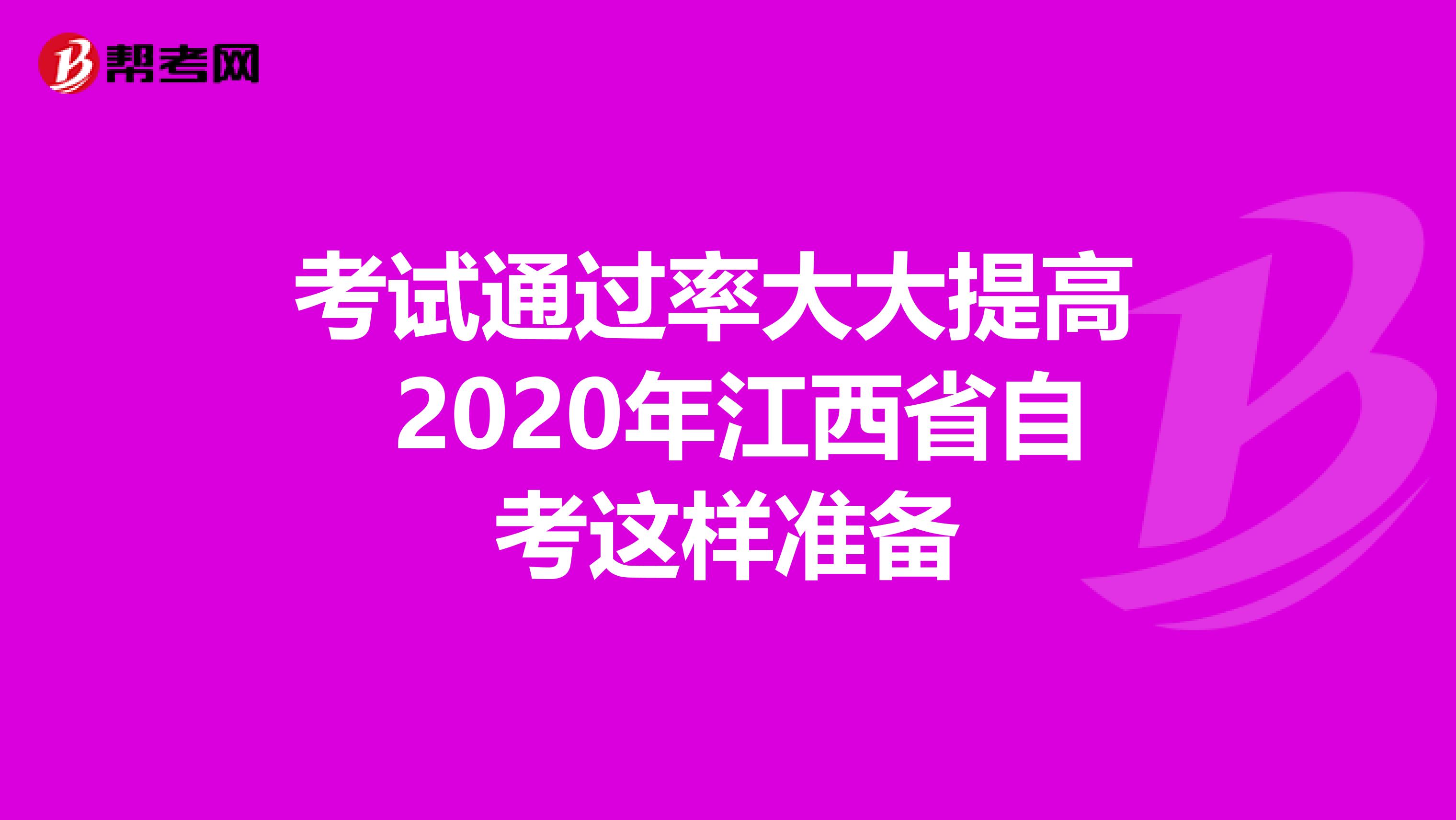 考试通过率大大提高 2020年江西省自考这样准备
