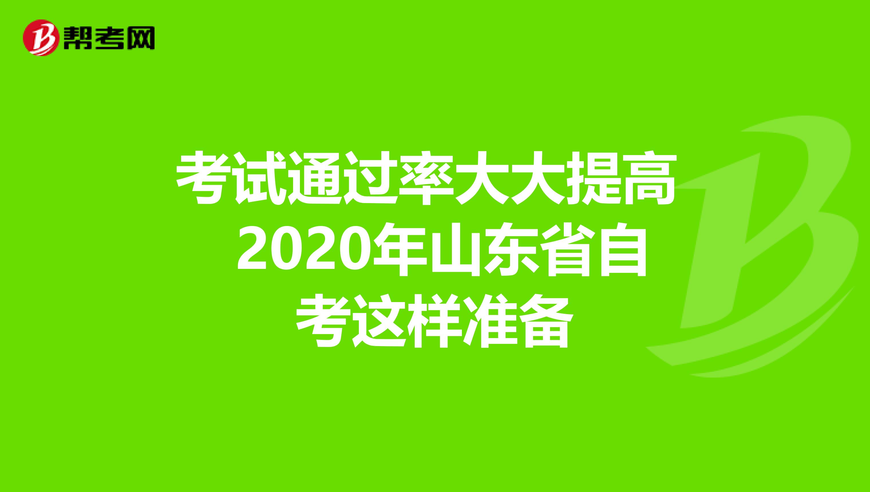 考试通过率大大提高 2020年山东省自考这样准备