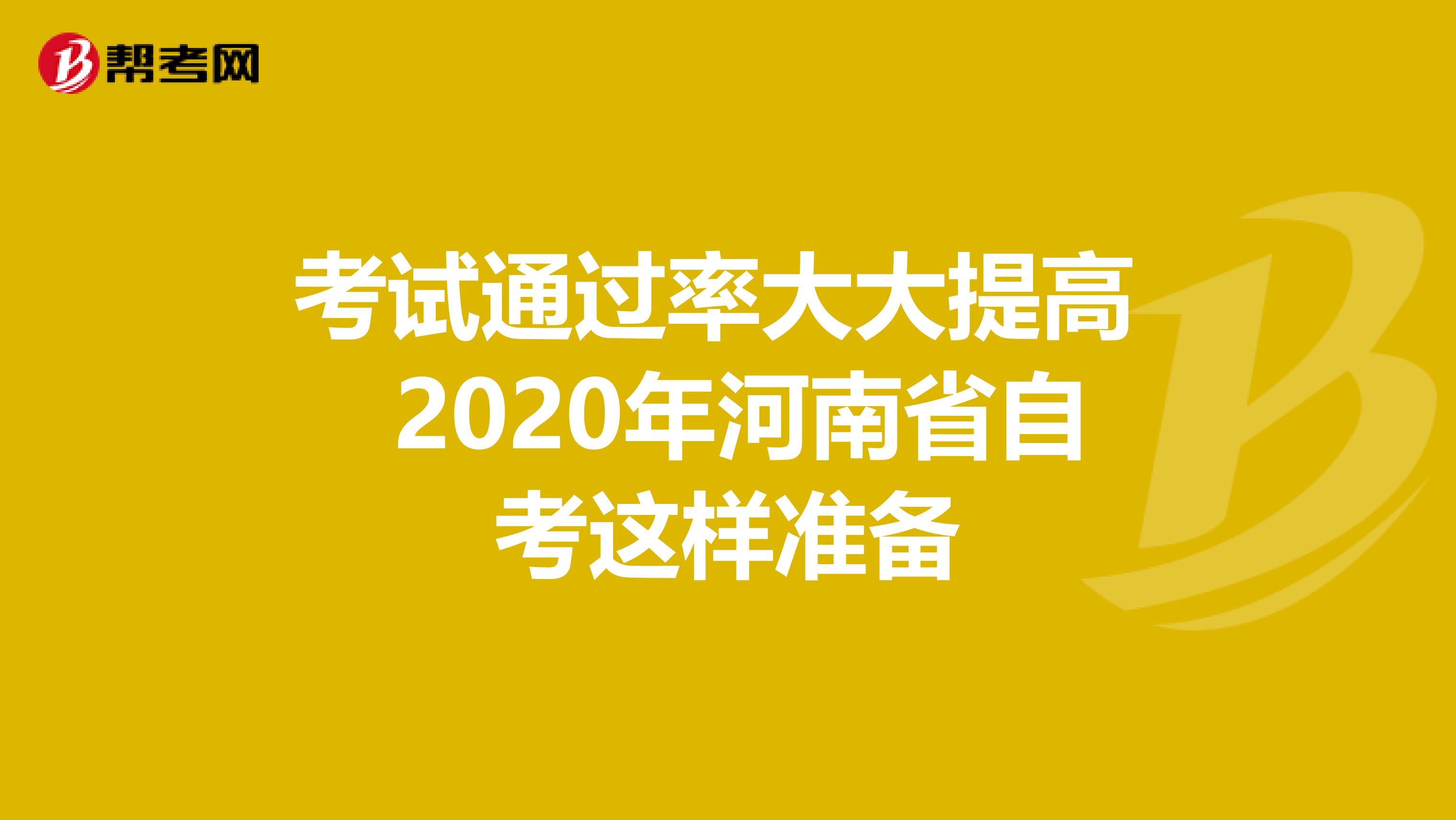 考试通过率大大提高 2020年河南省自考这样准备