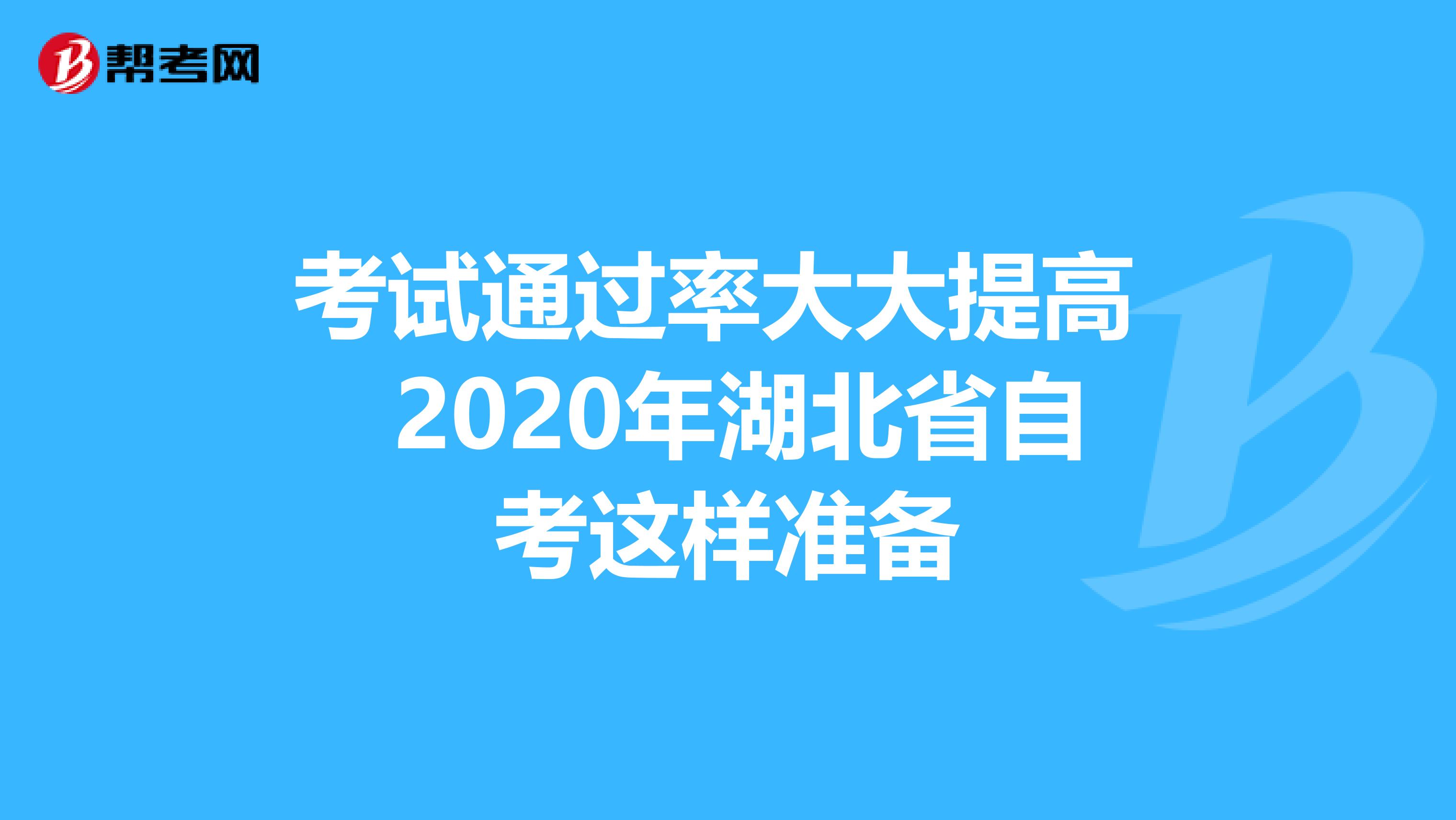 考试通过率大大提高 2020年湖北省自考这样准备