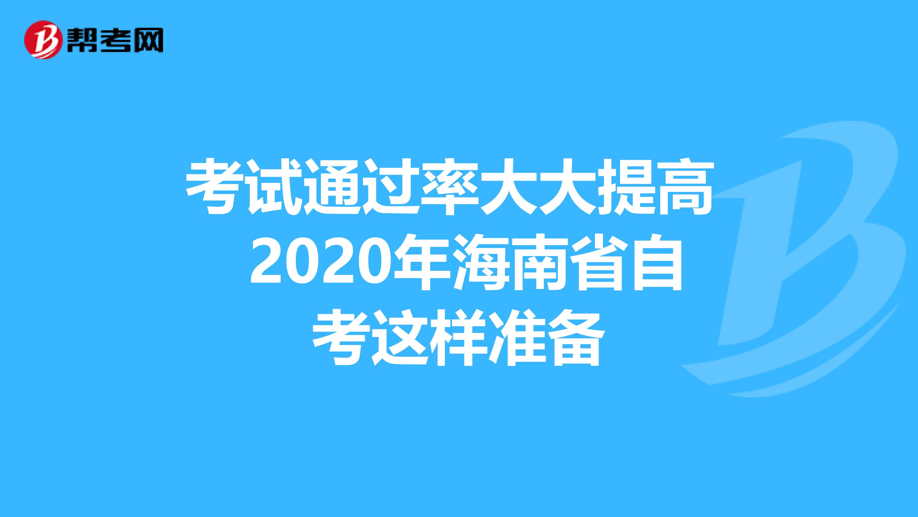 考试通过率大大提高 2020年海南省自考这样准备