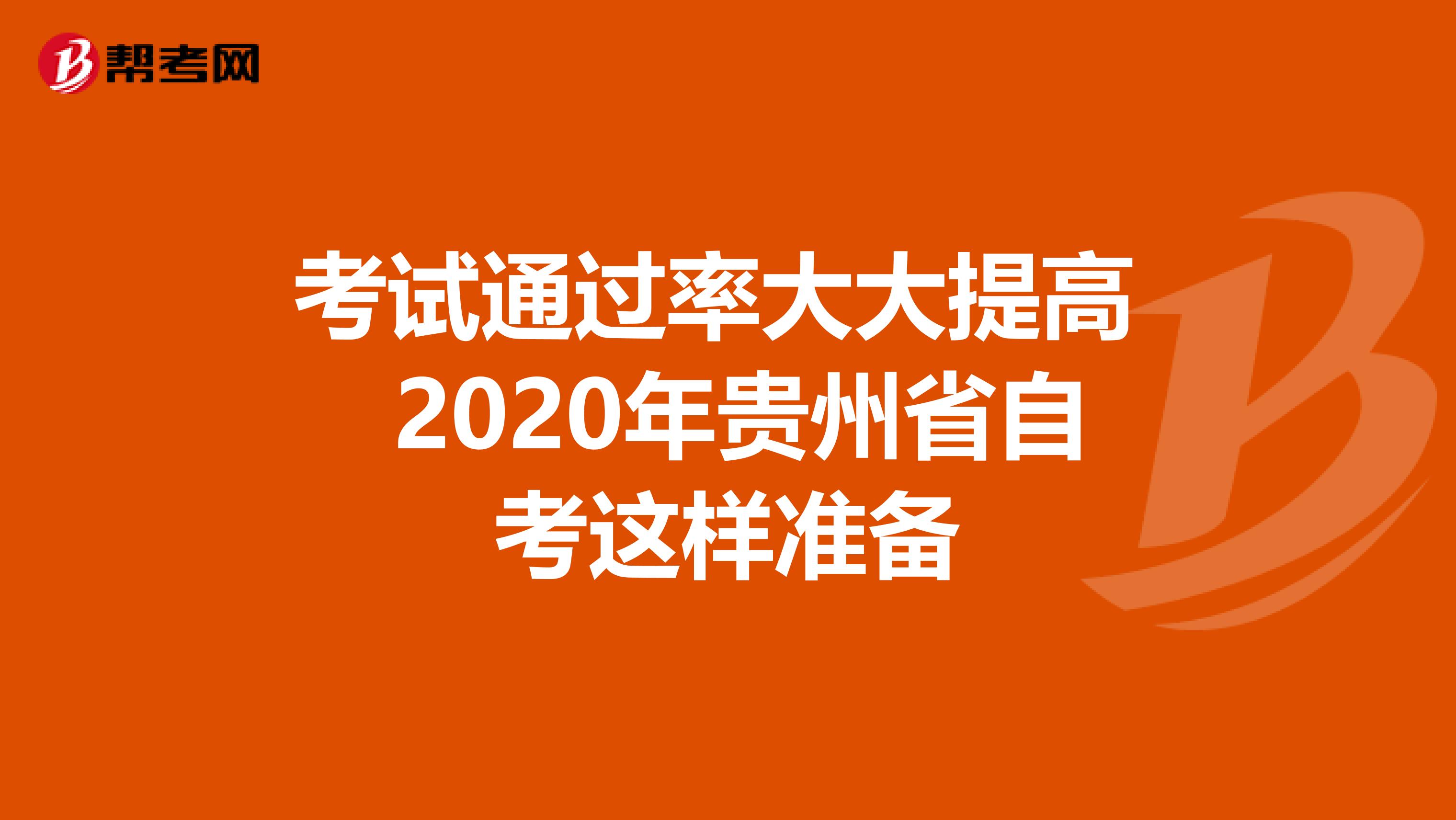 考试通过率大大提高 2020年贵州省自考这样准备