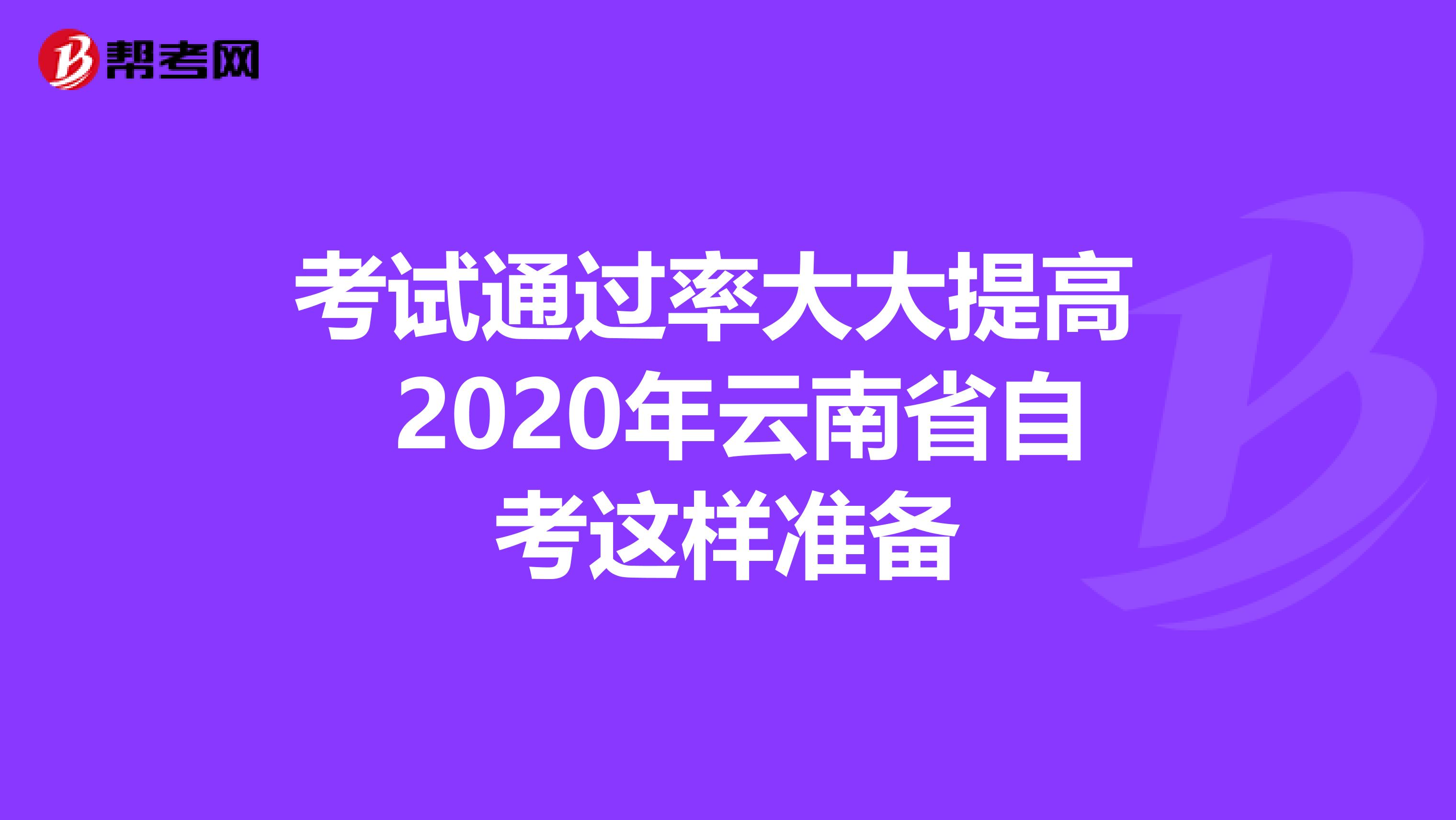 考试通过率大大提高 2020年云南省自考这样准备