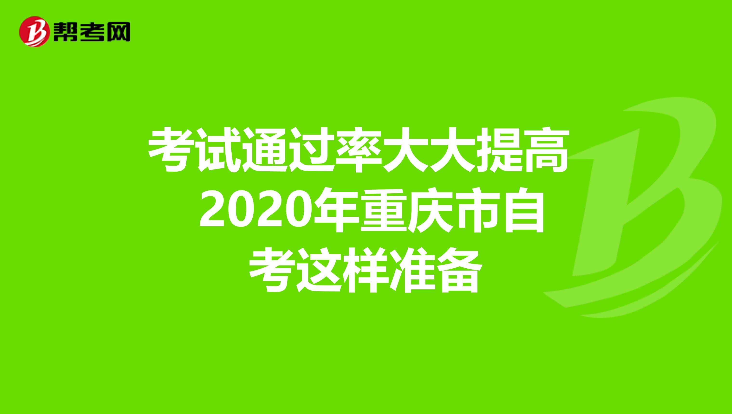 考试通过率大大提高 2020年重庆市自考这样准备