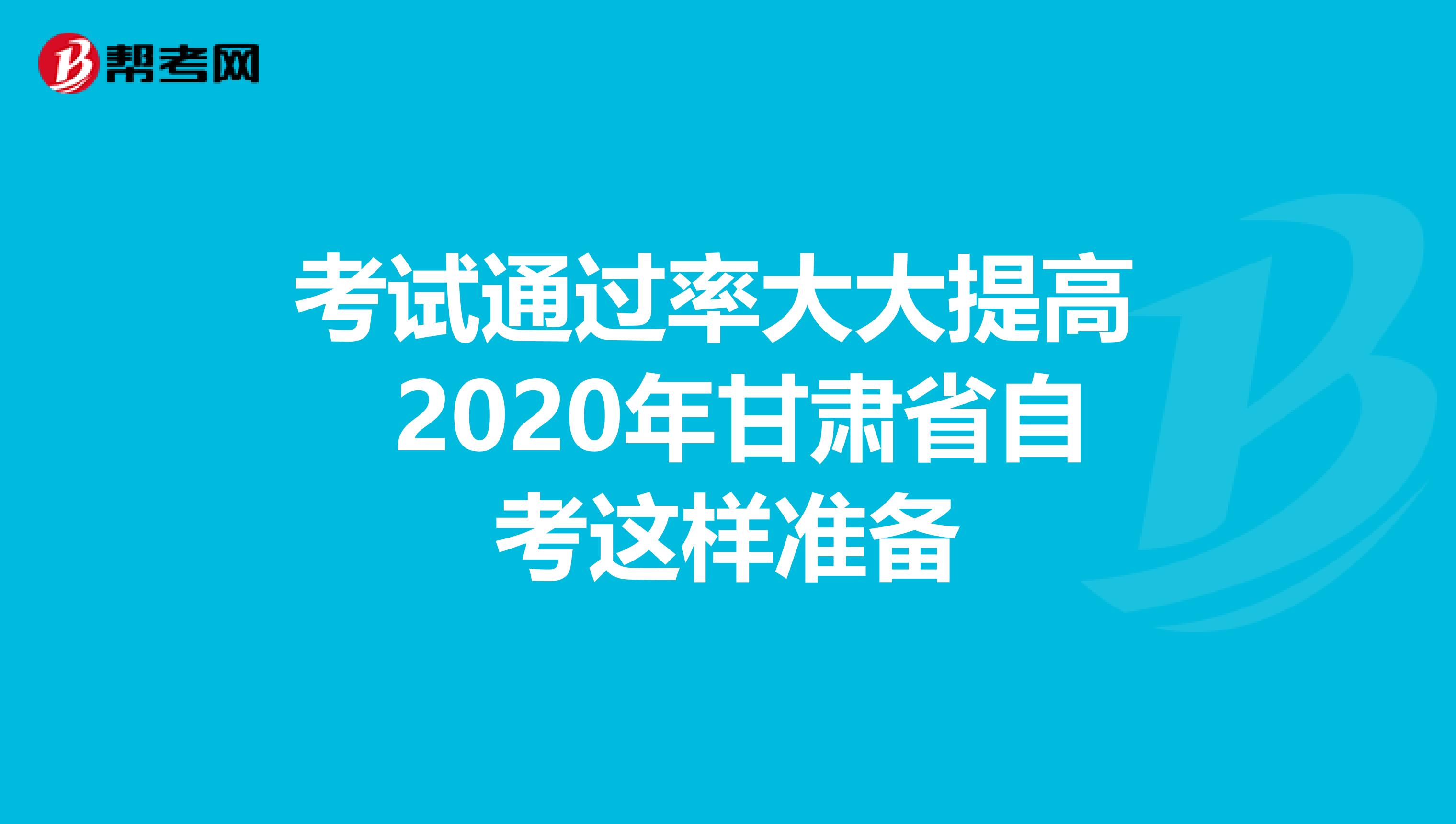 考試通過率大大提高 2020年甘肅省自考這樣準備