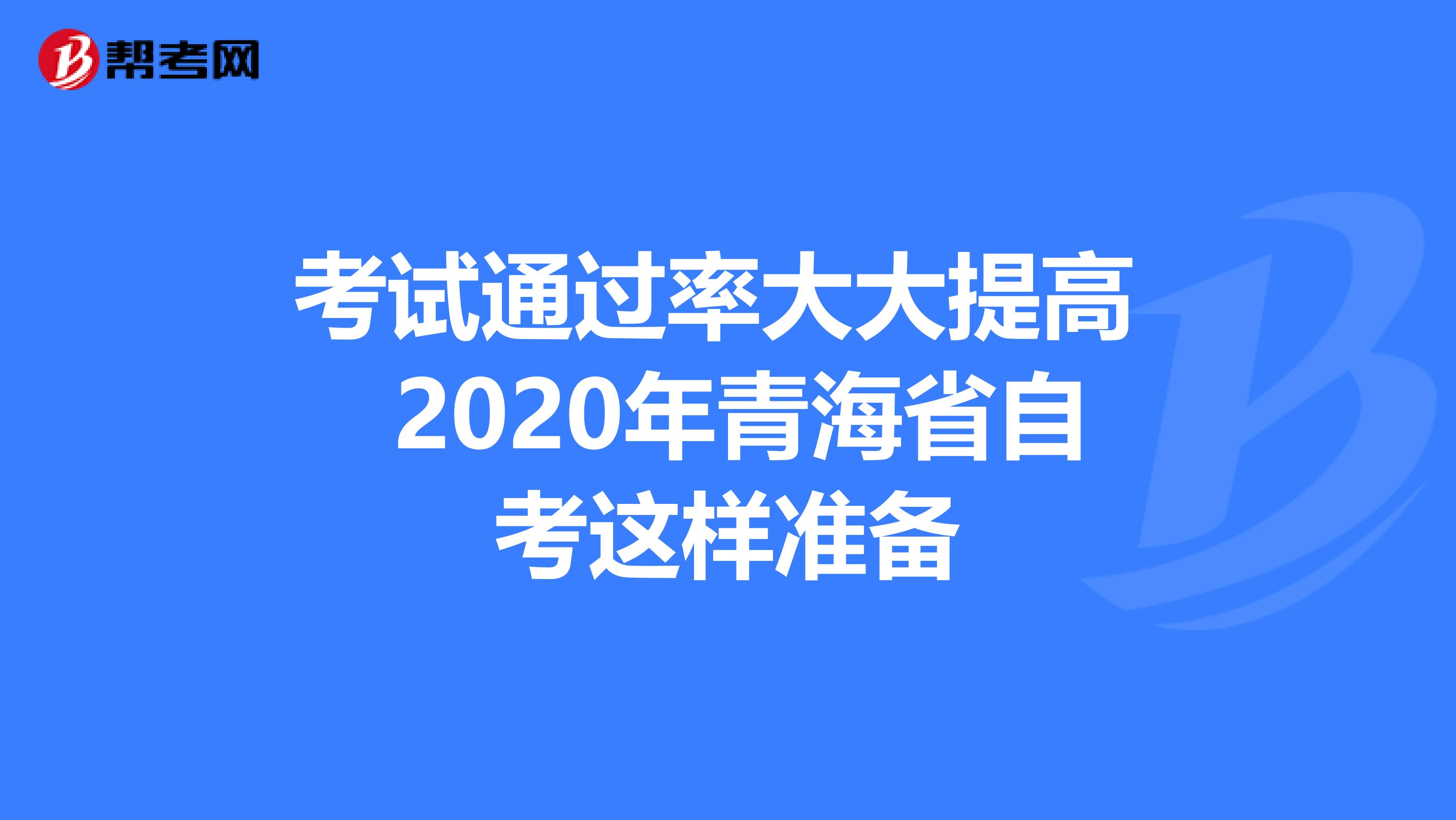 考试通过率大大提高 2020年青海省自考这样准备
