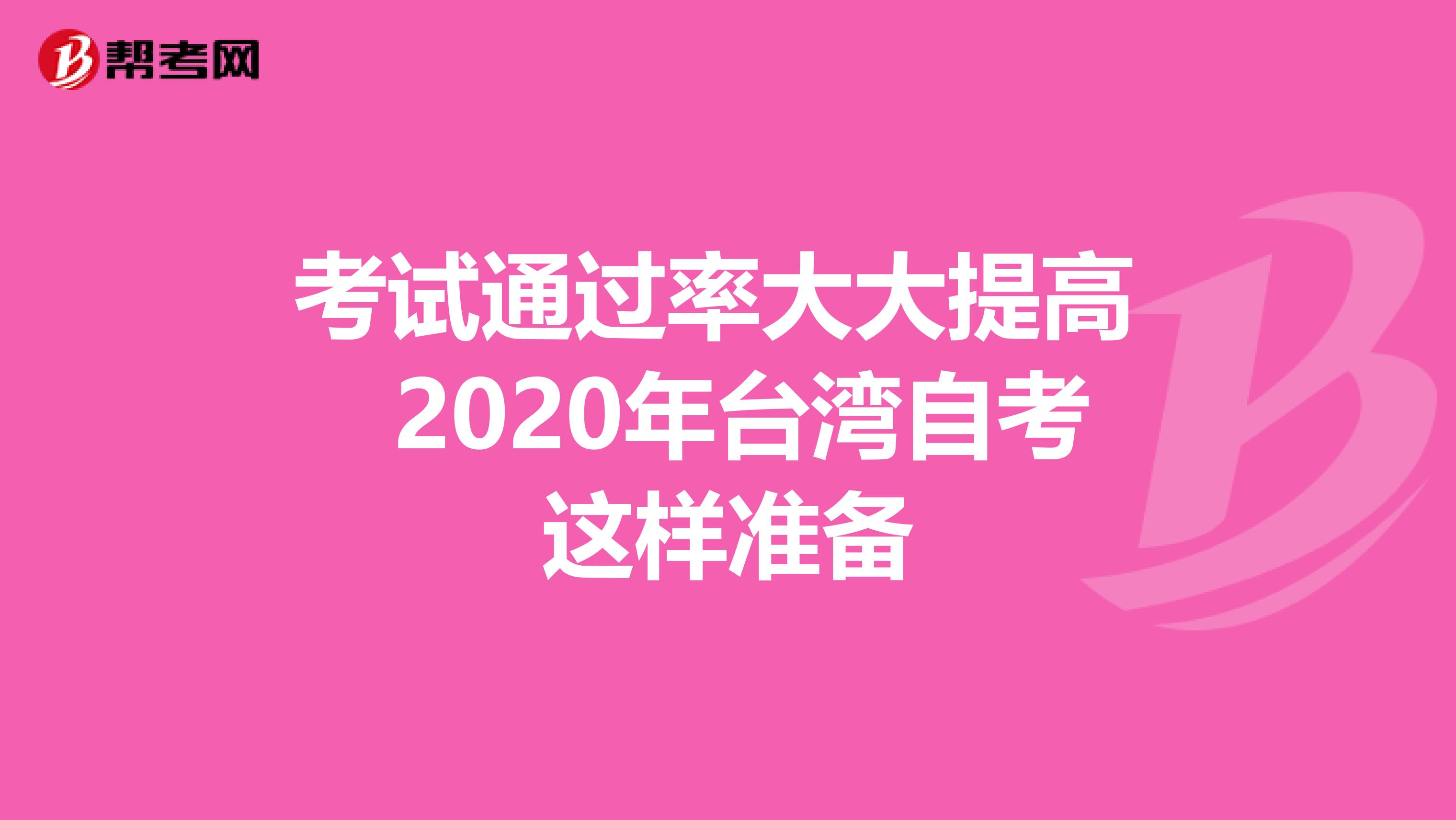 考试通过率大大提高 2020年台湾自考这样准备