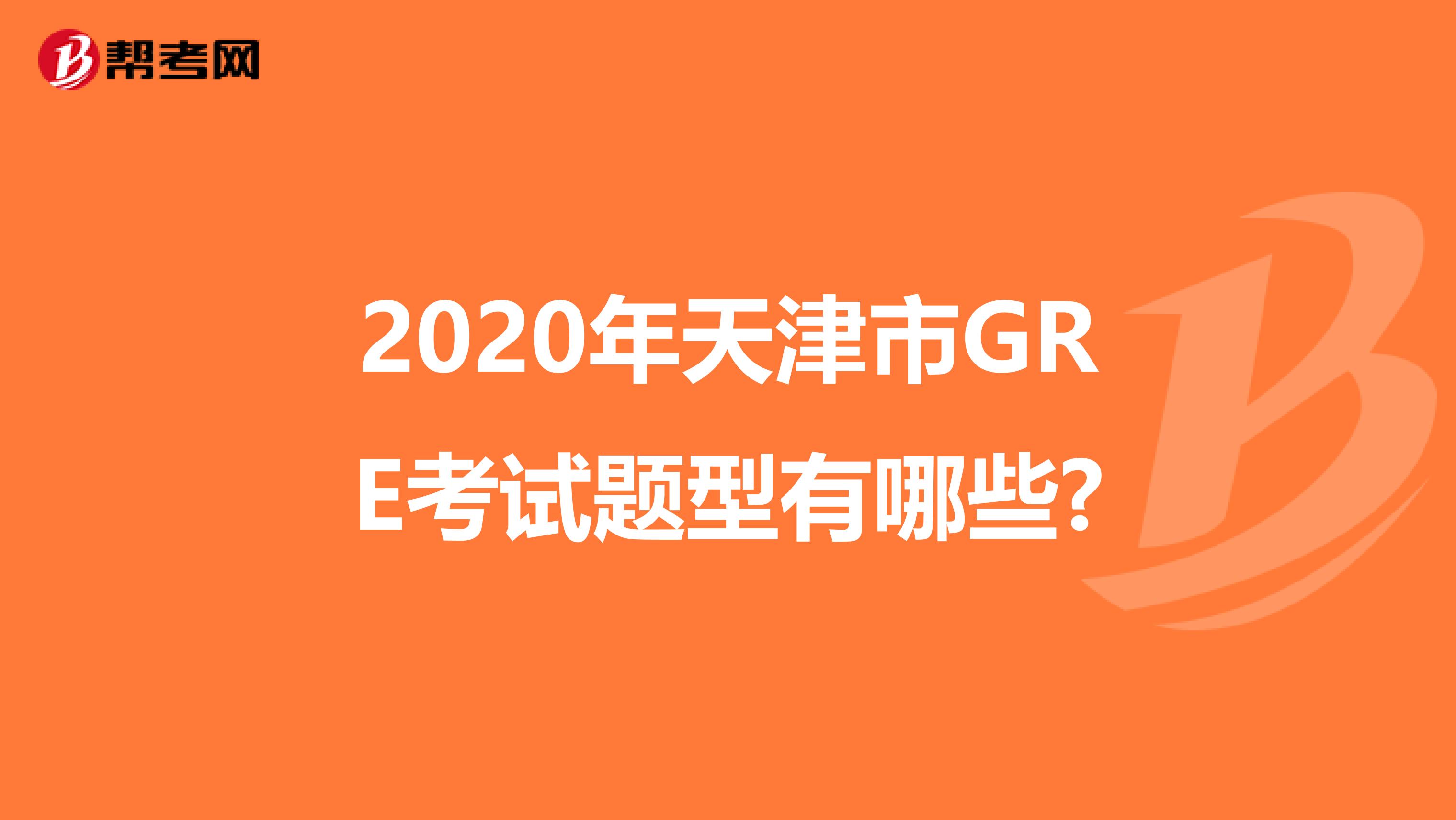 2020年天津市GRE考试题型有哪些?