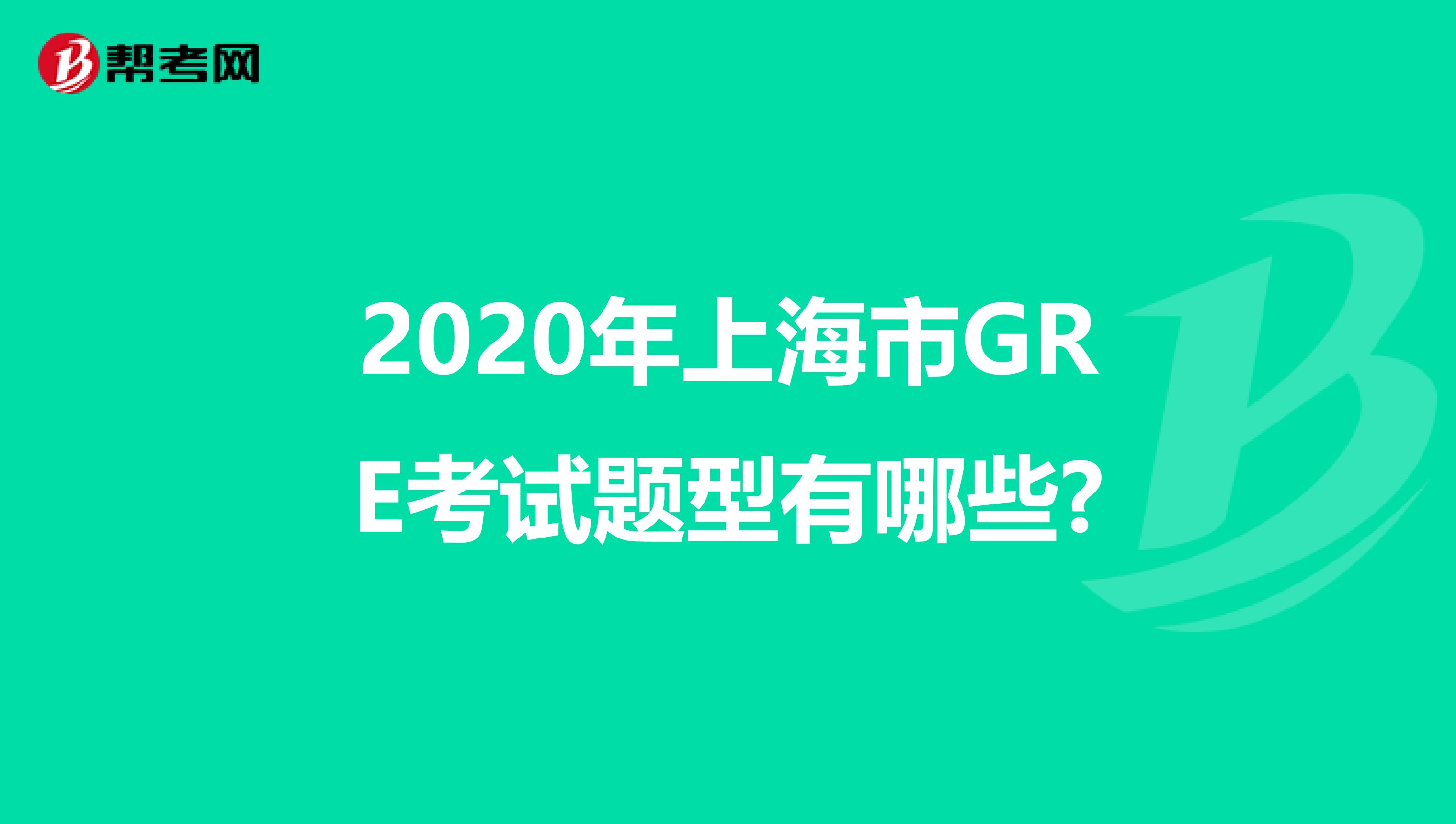 2020年上海市GRE考试题型有哪些?