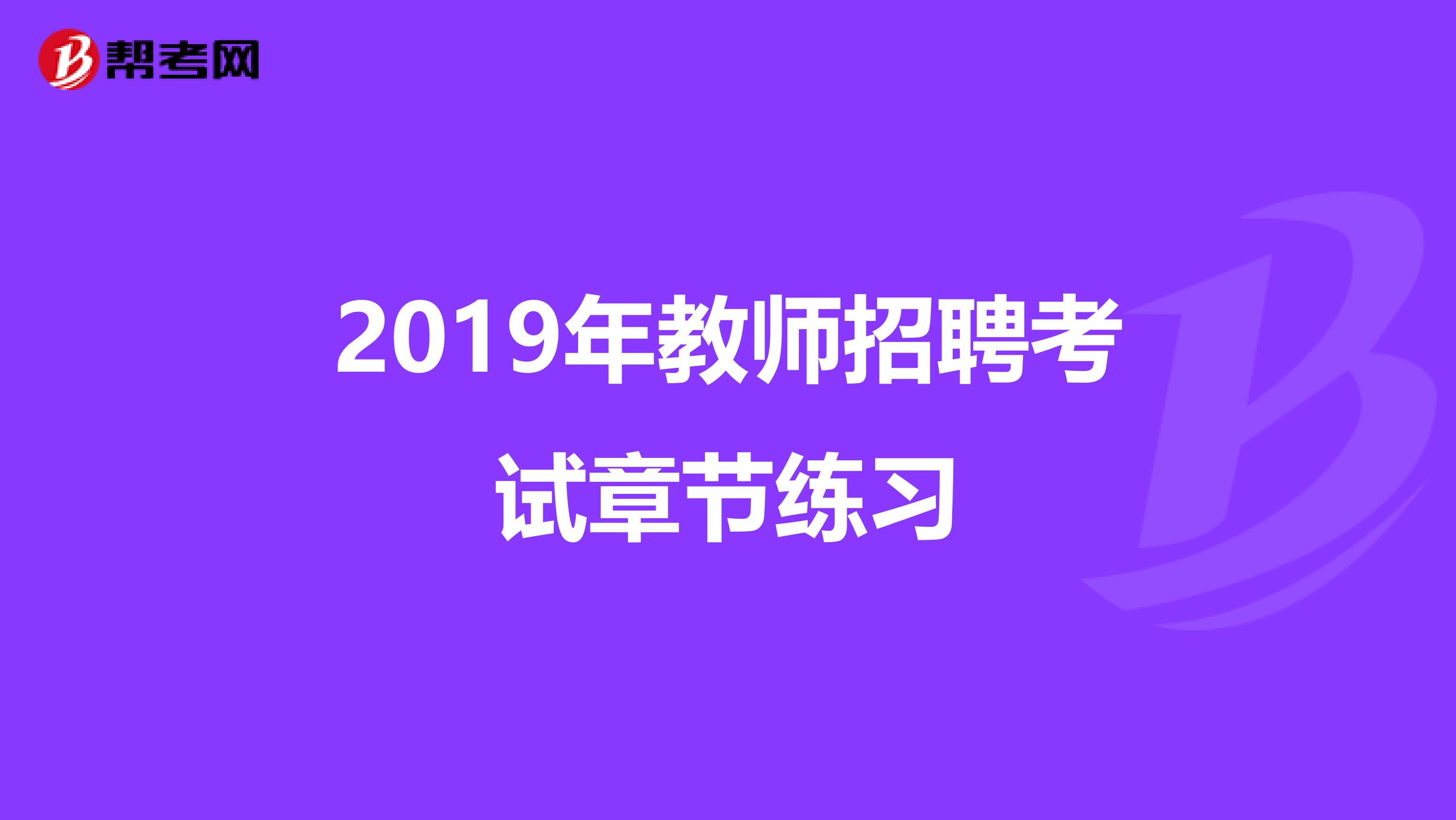 2019年教师招聘考试章节练习