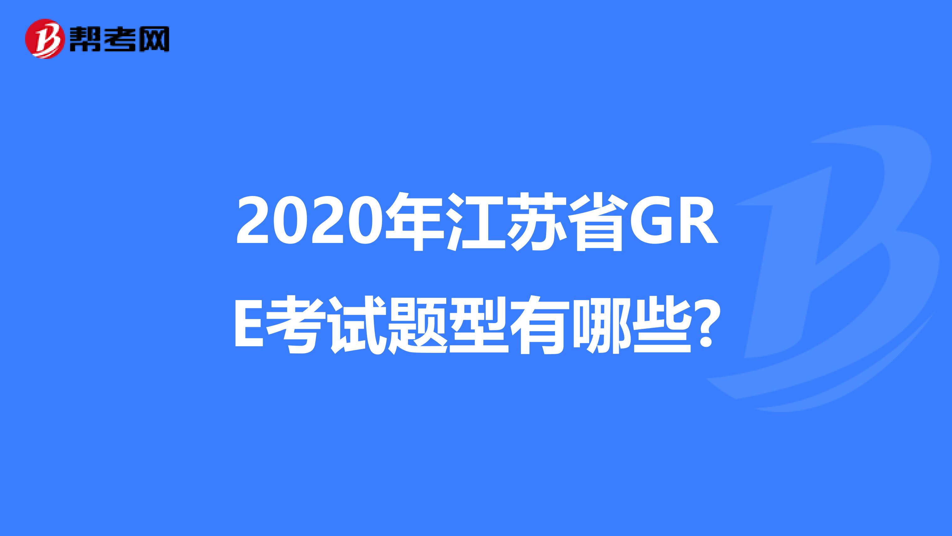 2020年江苏省GRE考试题型有哪些?