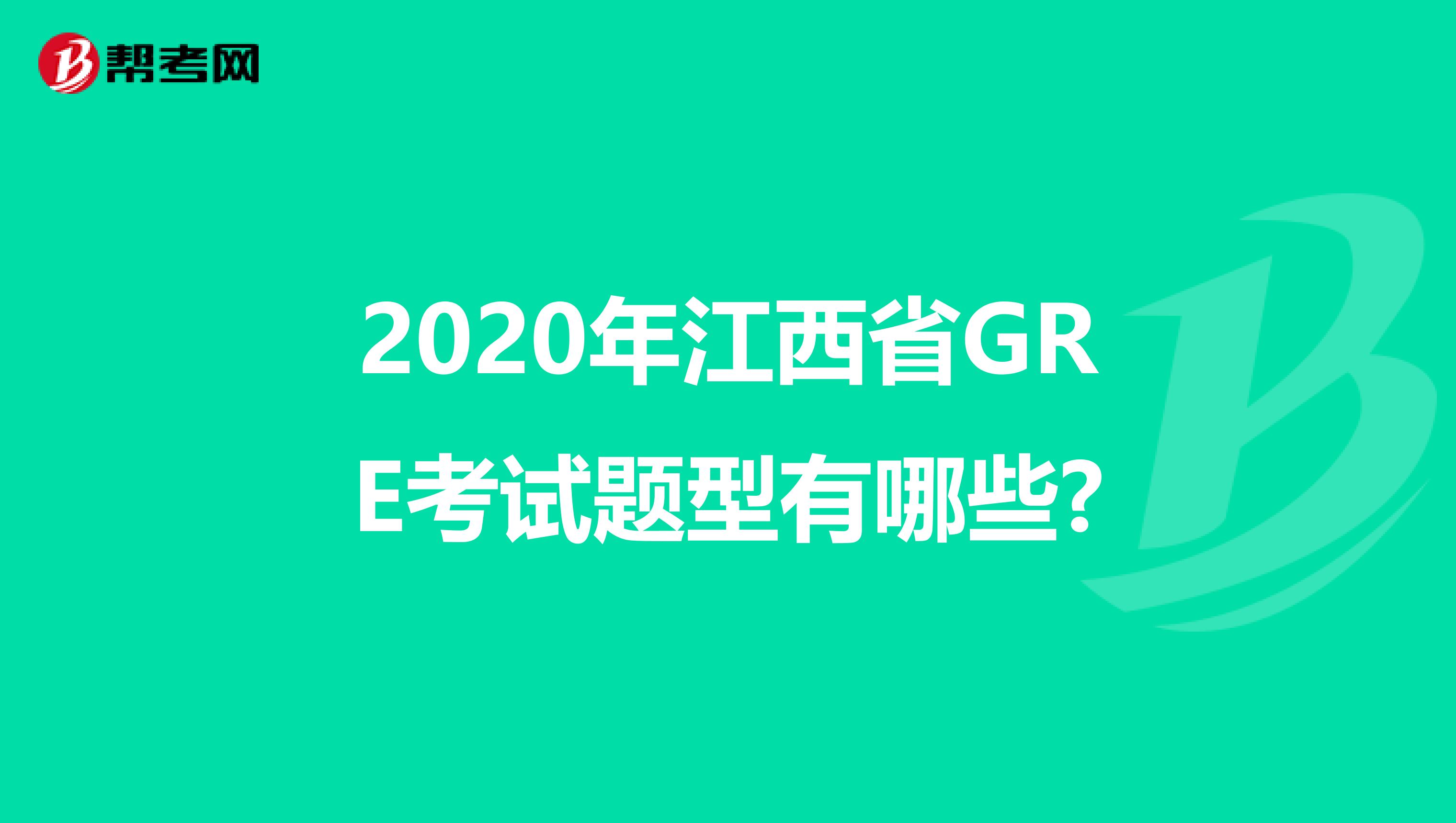 2020年江西省GRE考试题型有哪些?