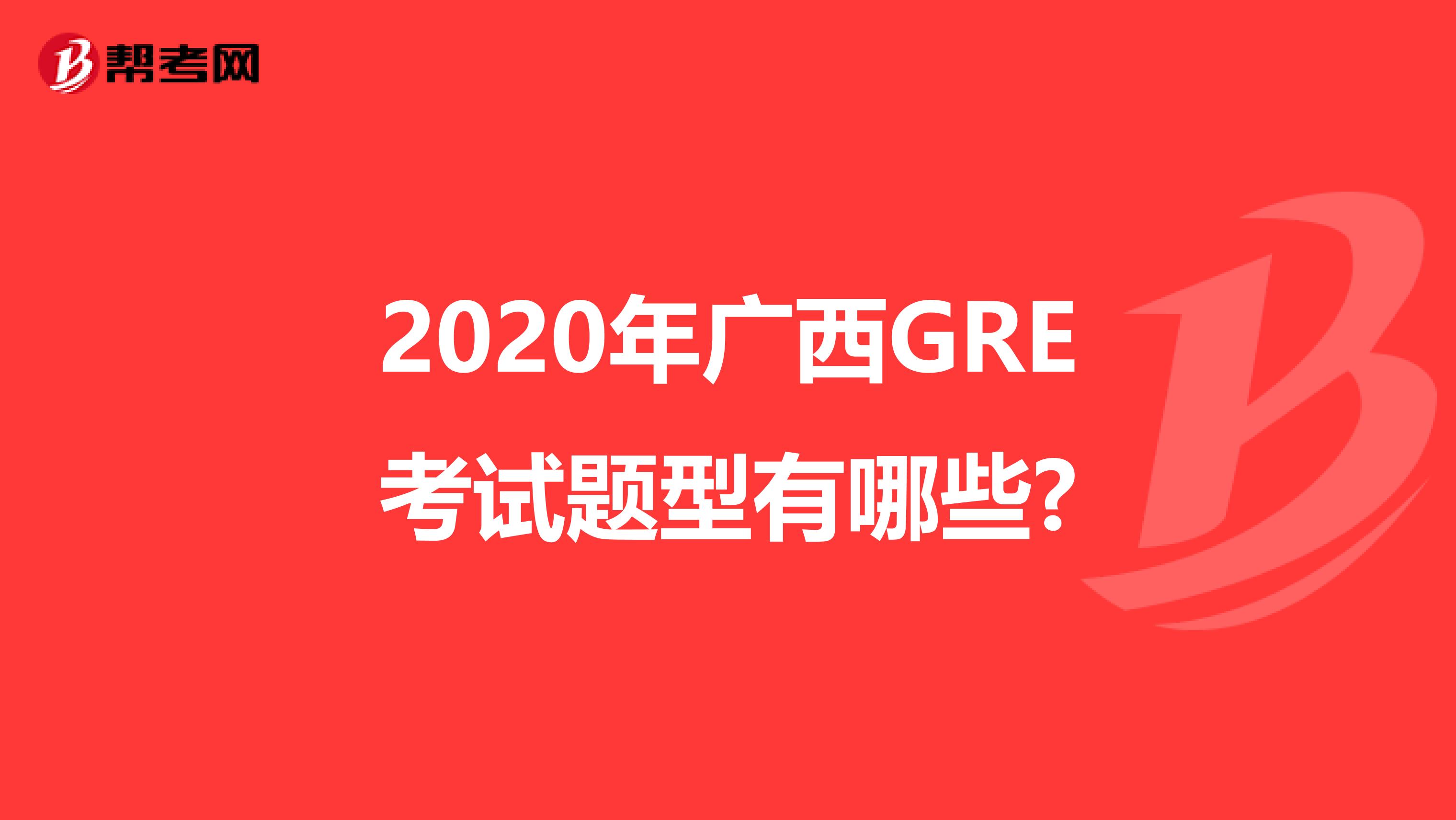 2020年广西GRE考试题型有哪些?