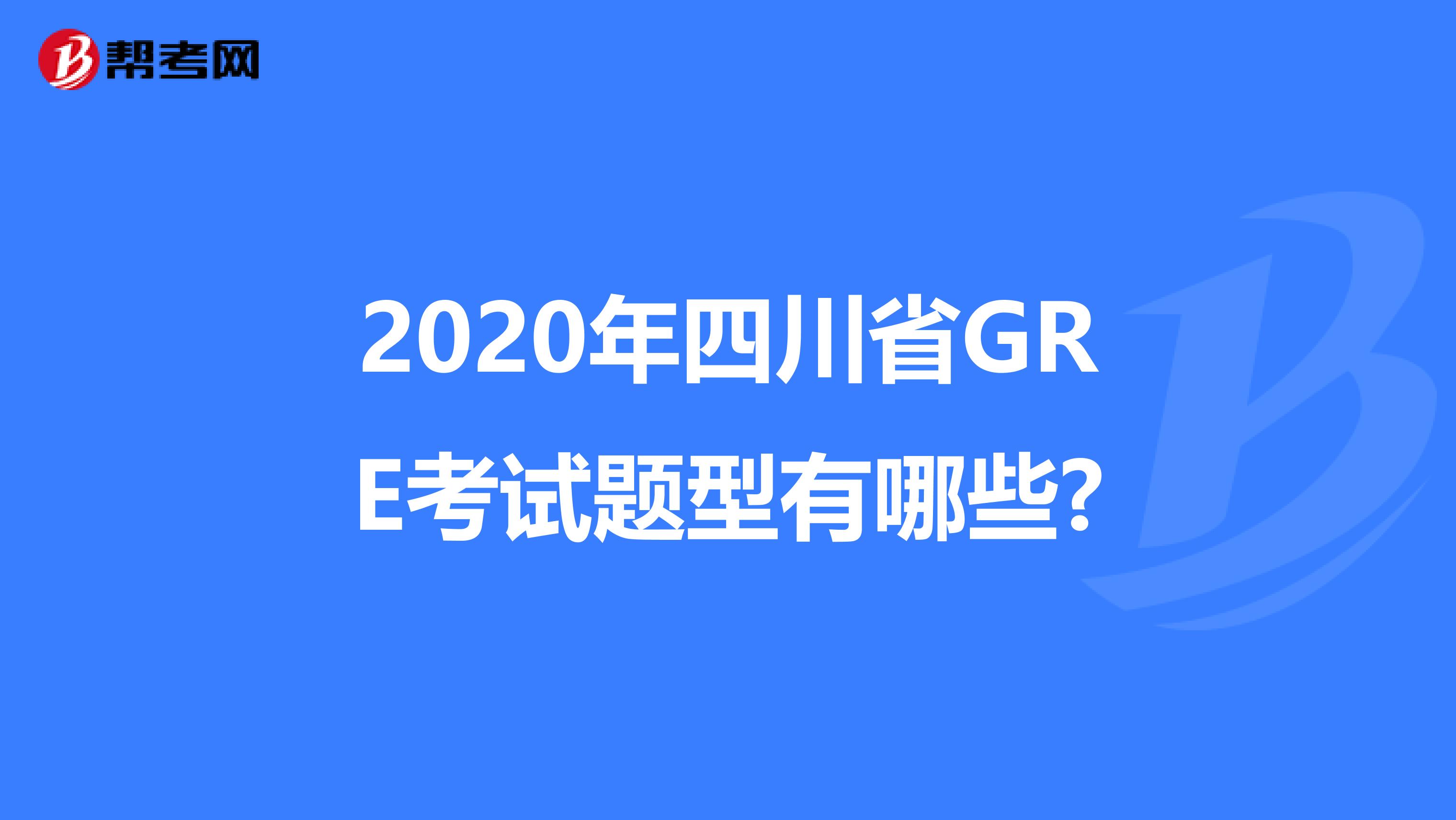 2020年四川省GRE考试题型有哪些?