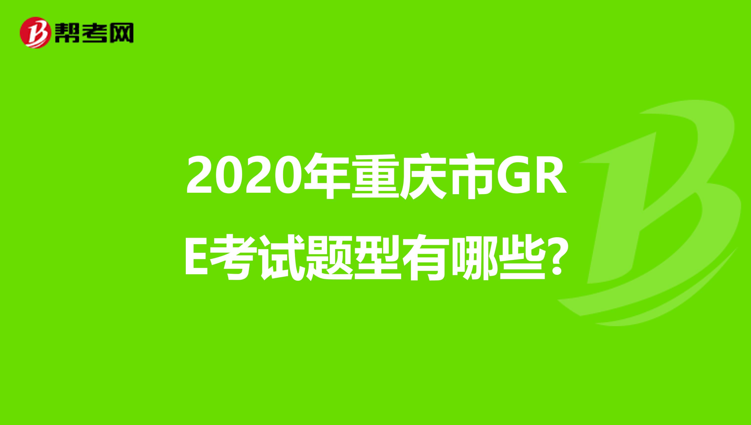 2020年重庆市GRE考试题型有哪些?