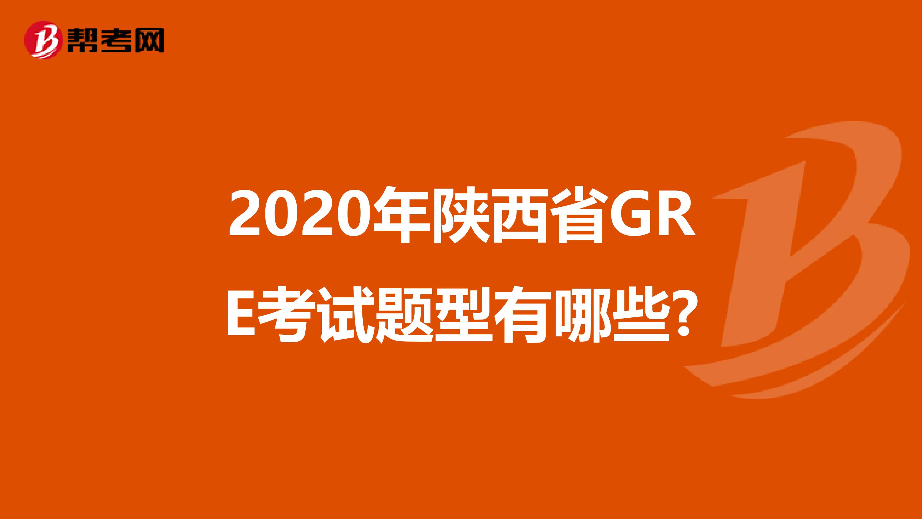 2020年陕西省GRE考试题型有哪些?