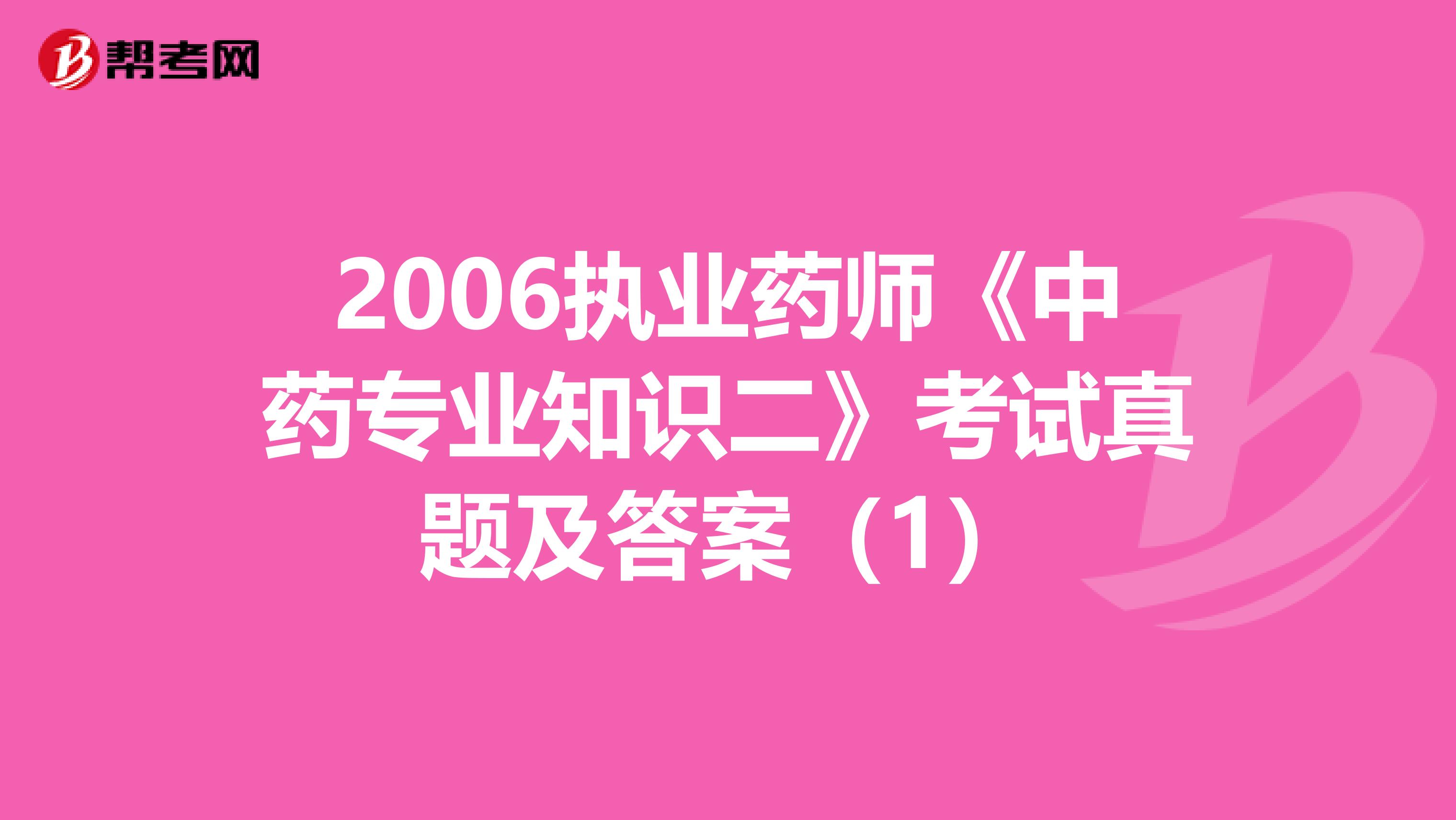 2006执业药师《中药专业知识二》考试真题及答案（1）