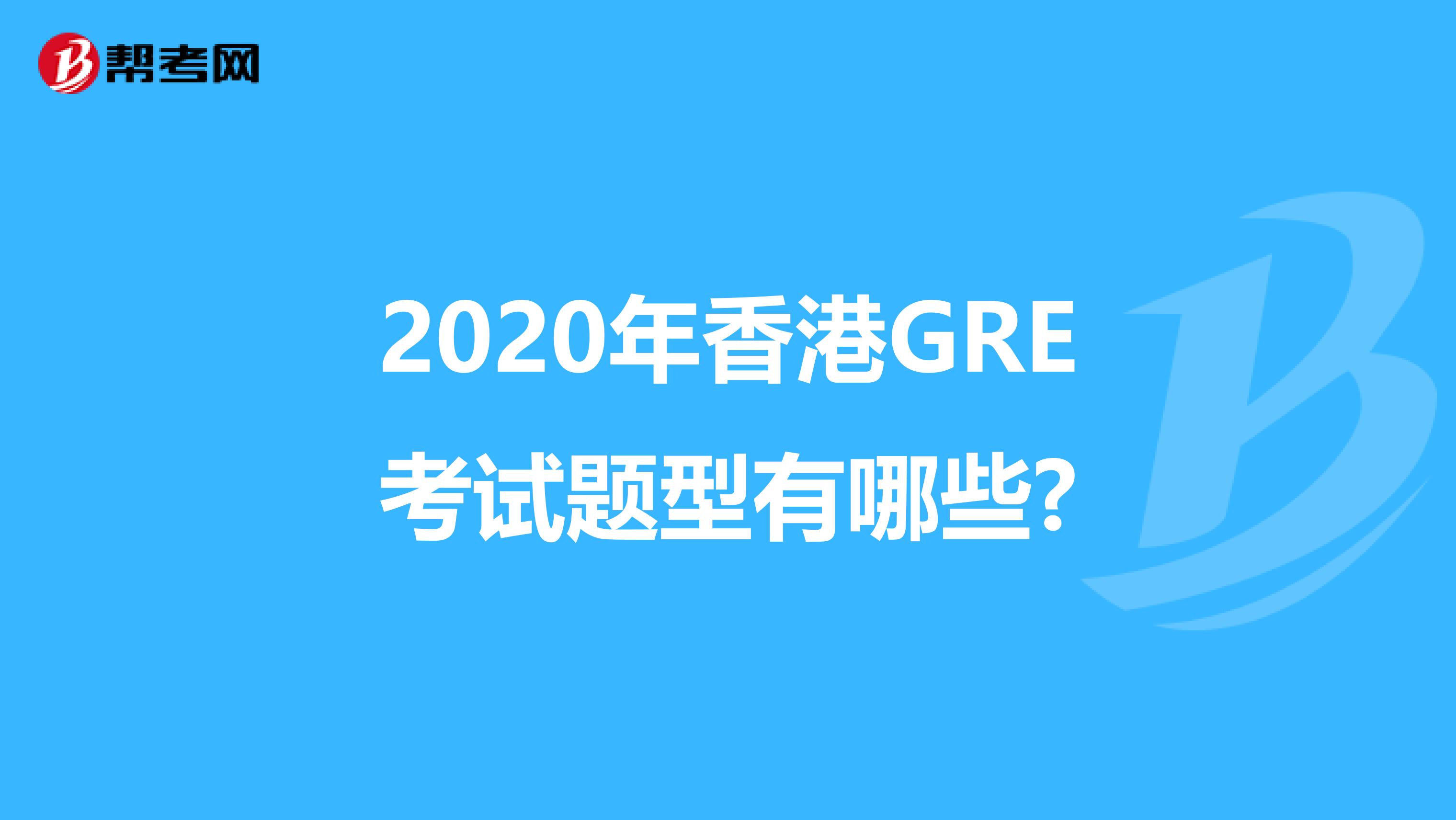 2020年香港GRE考试题型有哪些?