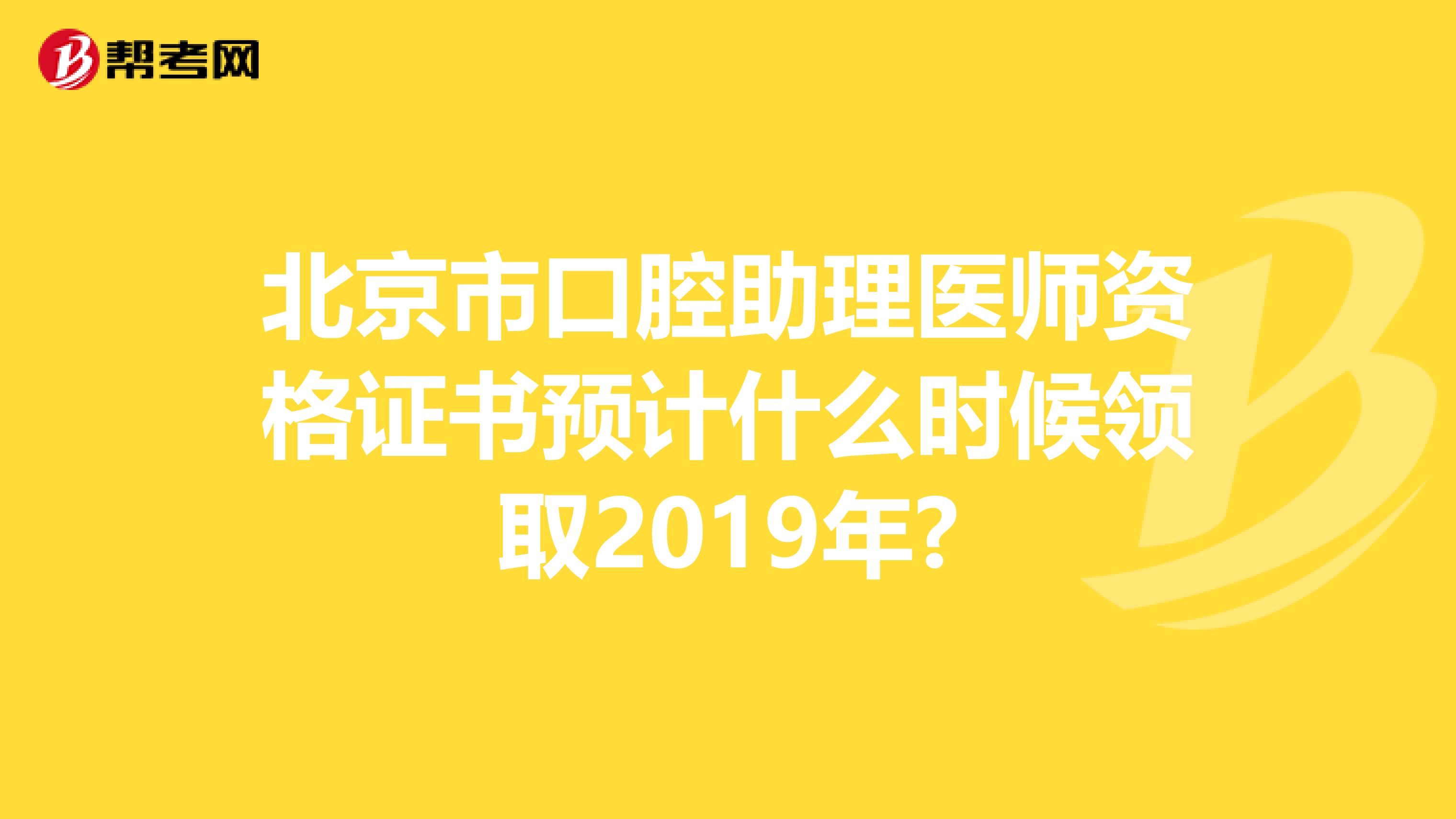 北京市口腔助理医师资格证书预计什么时候领取2019年?