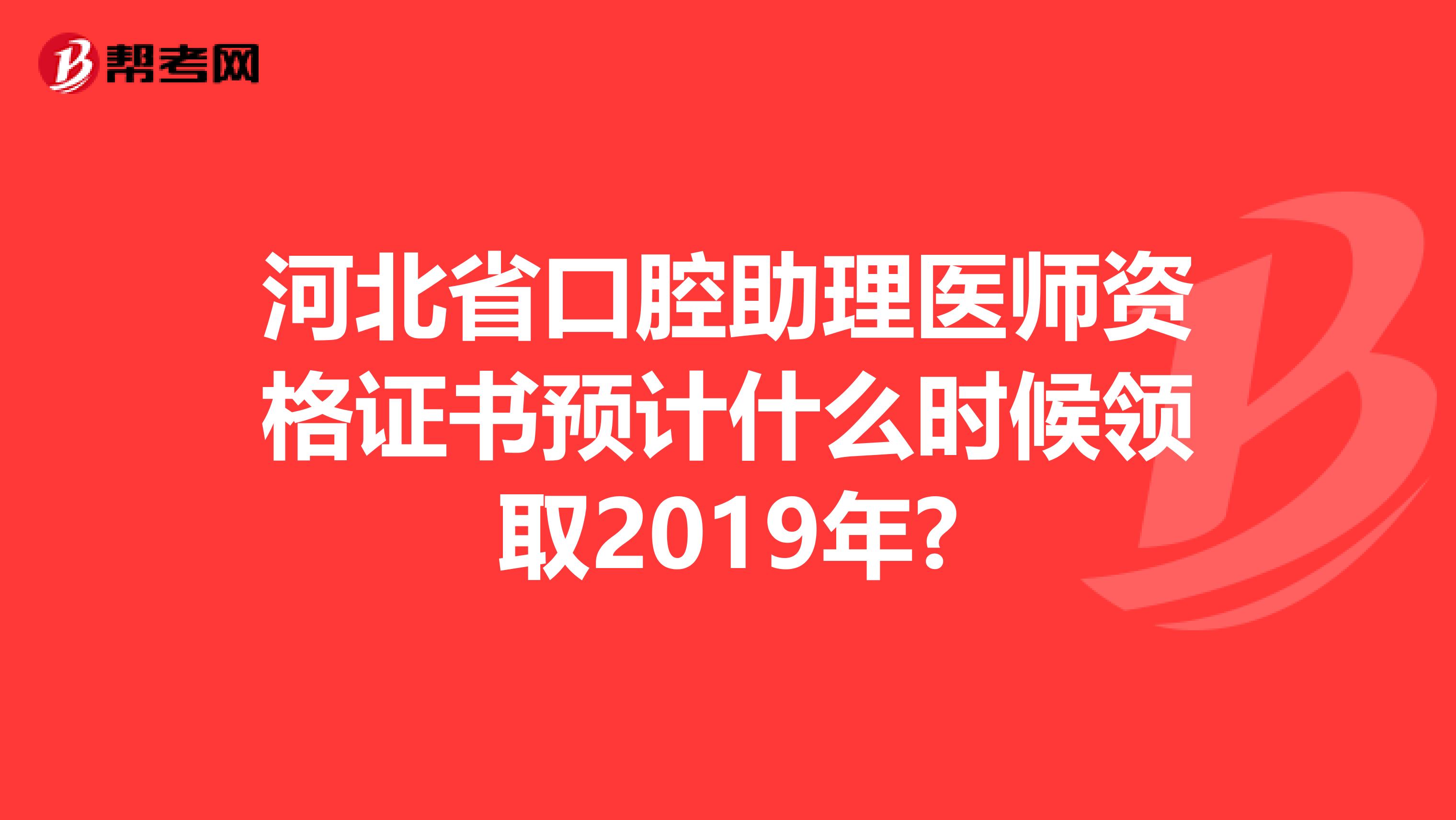 河北省口腔助理医师资格证书预计什么时候领取2019年?