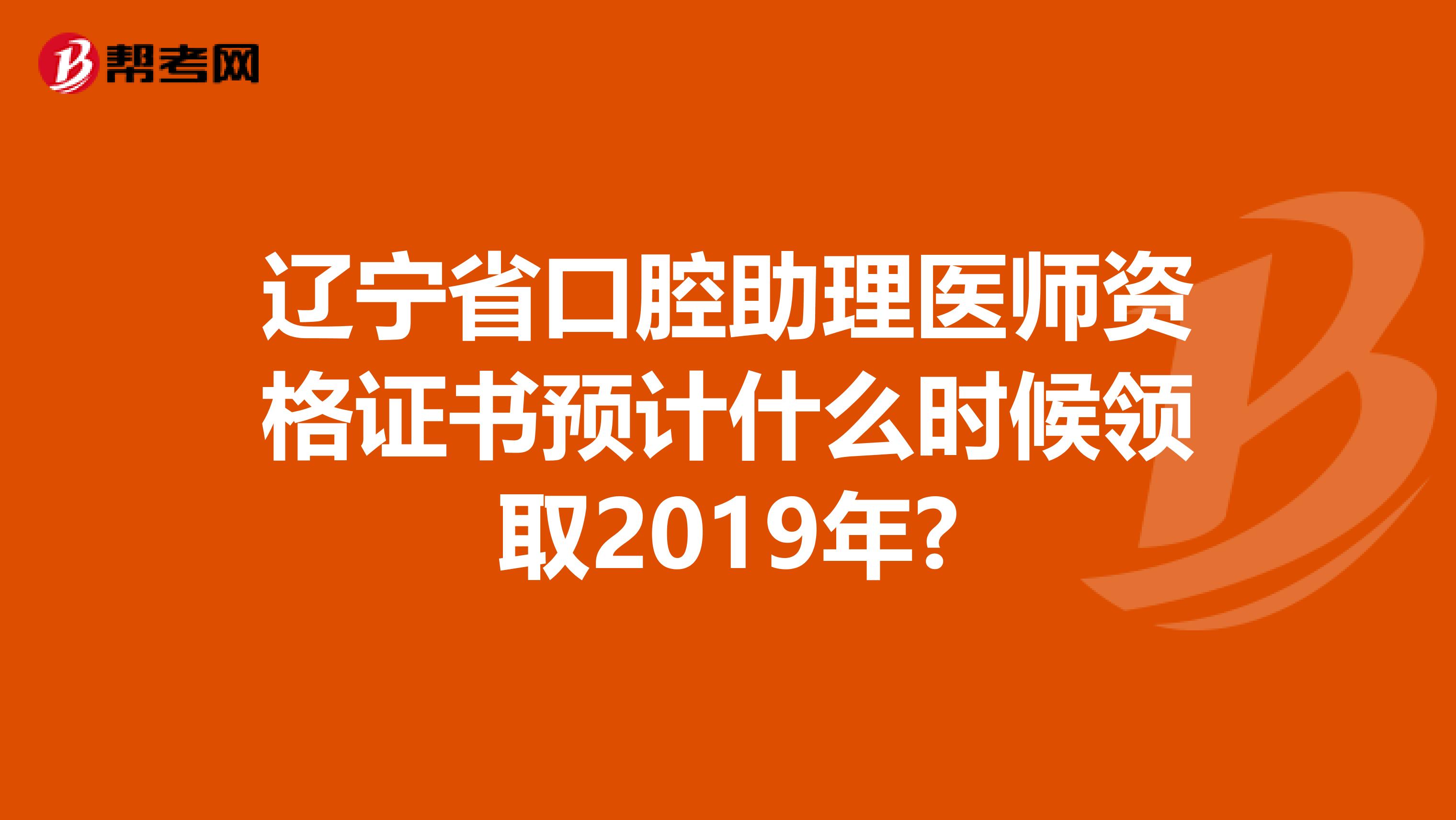 辽宁省口腔助理医师资格证书预计什么时候领取2019年?