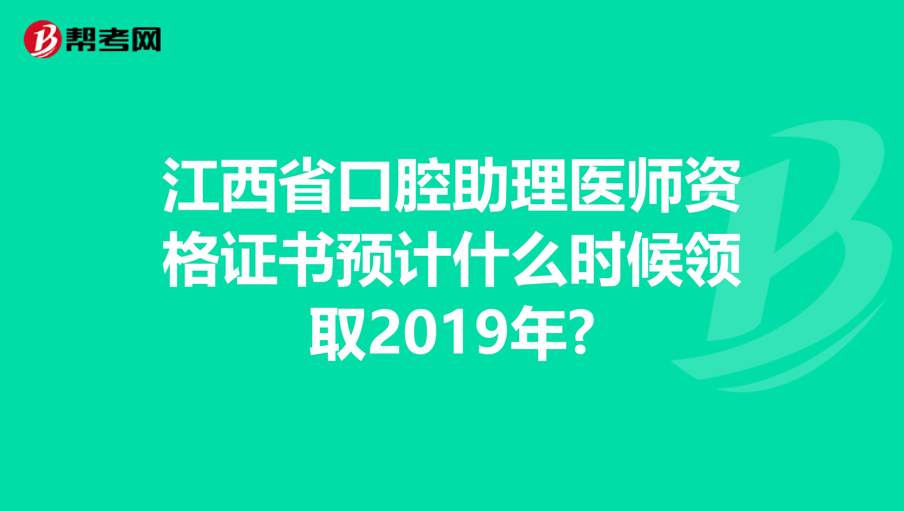 江西省口腔助理医师资格证书预计什么时候领取2019年?