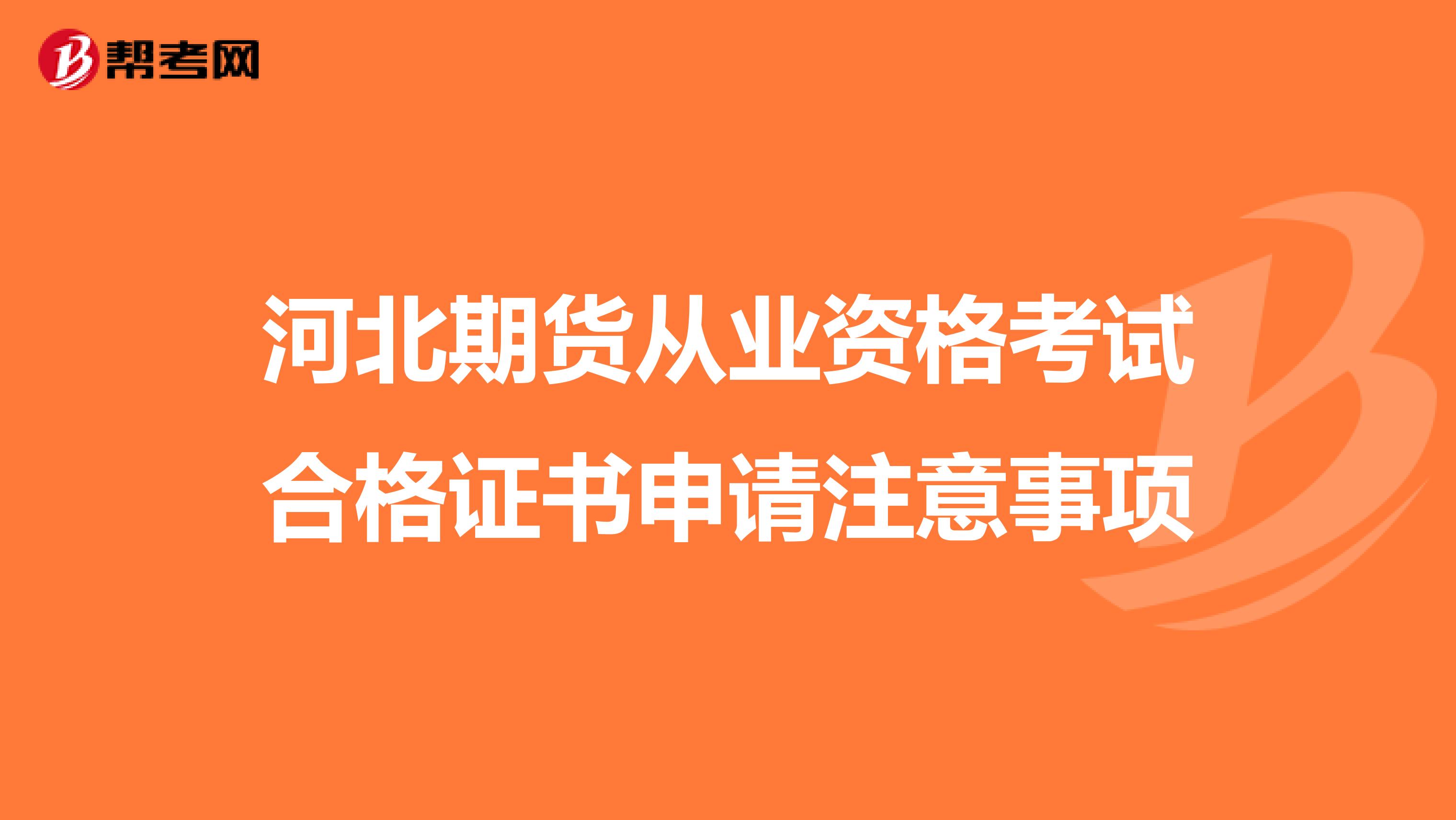 河北期货从业资格考试合格证书申请注意事项