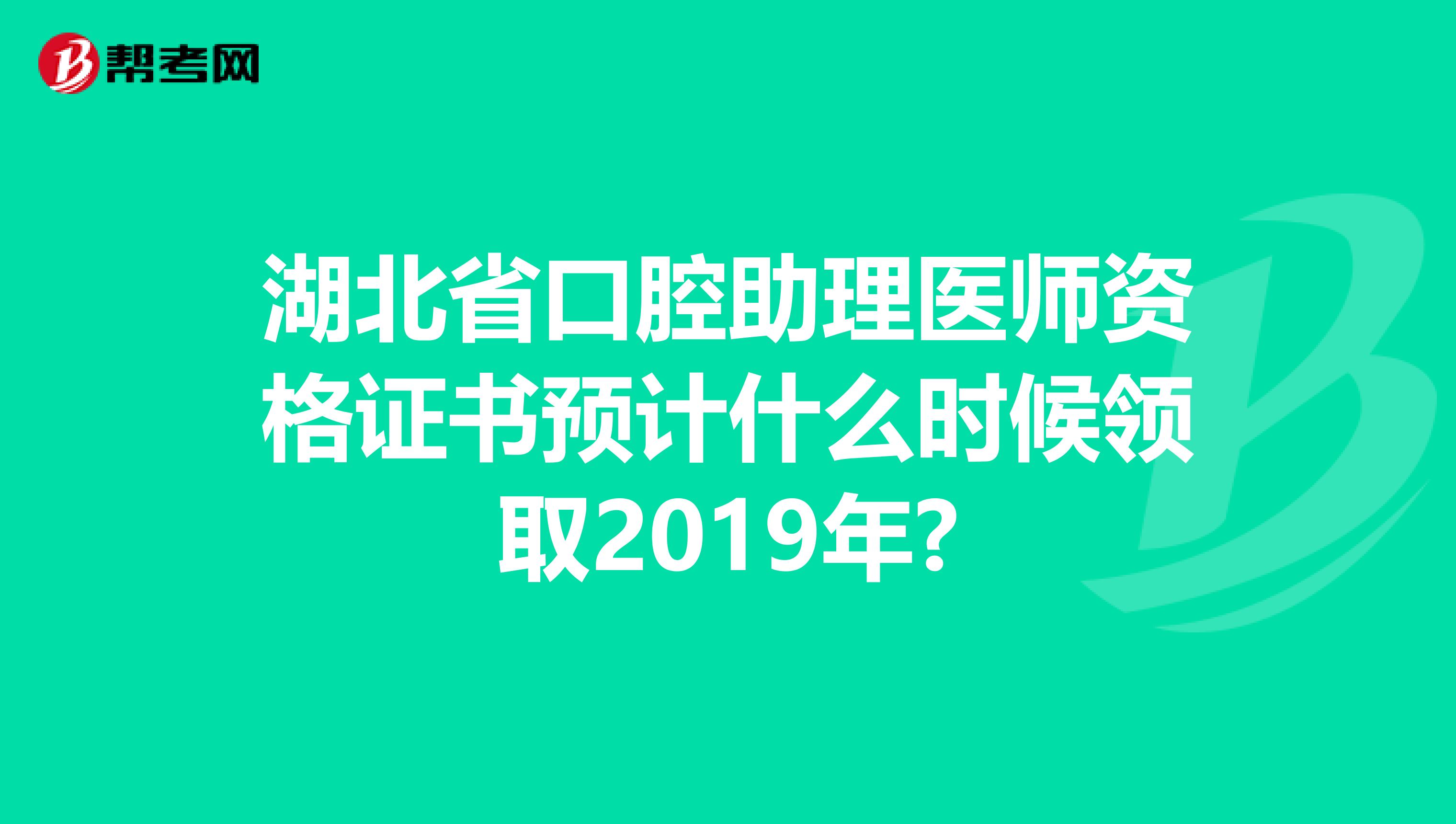 湖北省口腔助理医师资格证书预计什么时候领取2019年?