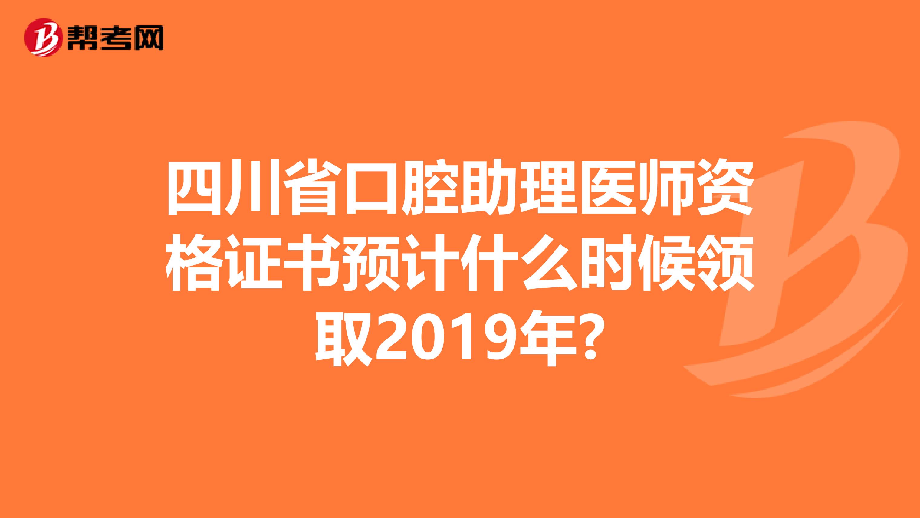 四川省口腔助理医师资格证书预计什么时候领取2019年?