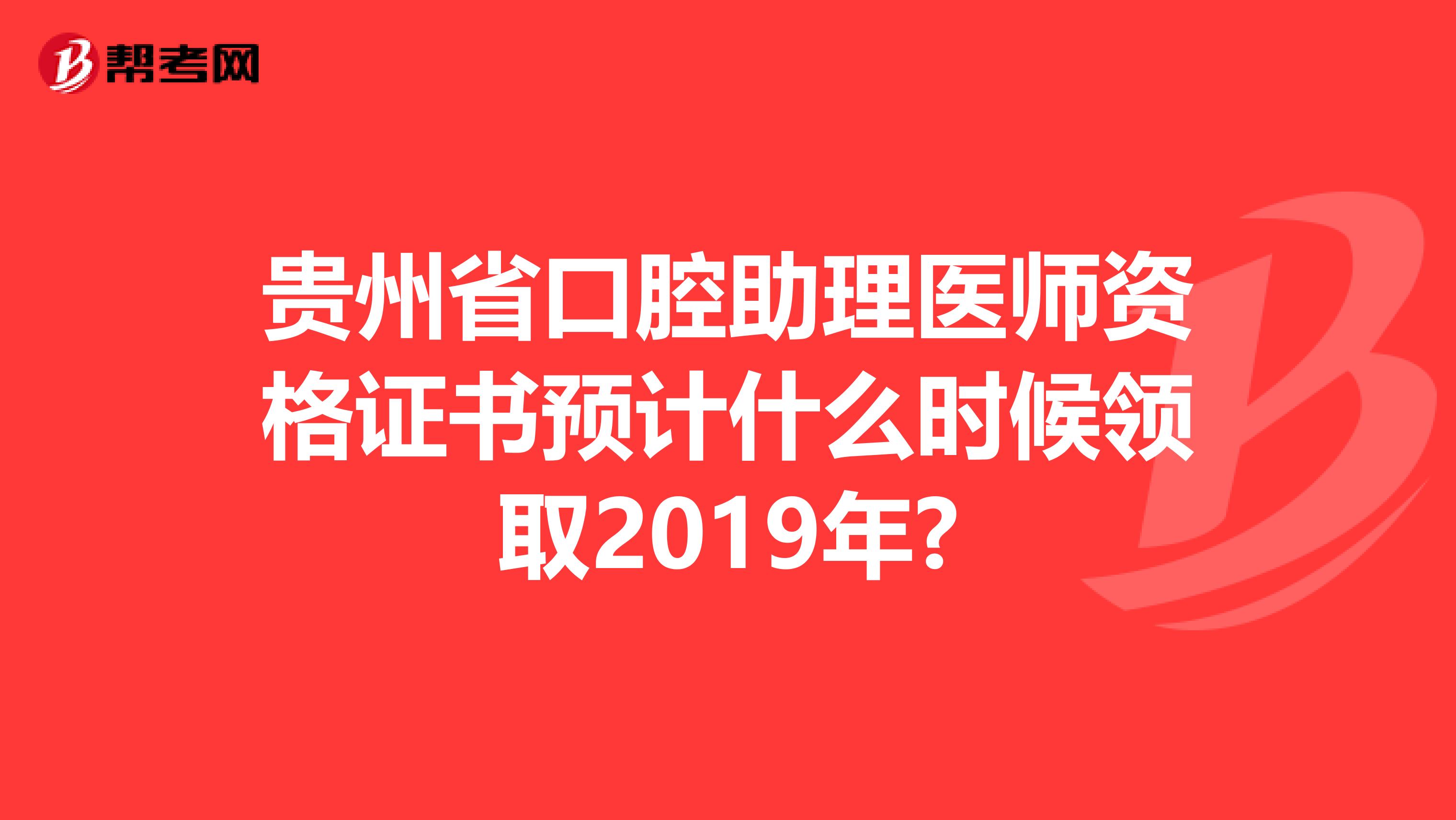 贵州省口腔助理医师资格证书预计什么时候领取2019年?