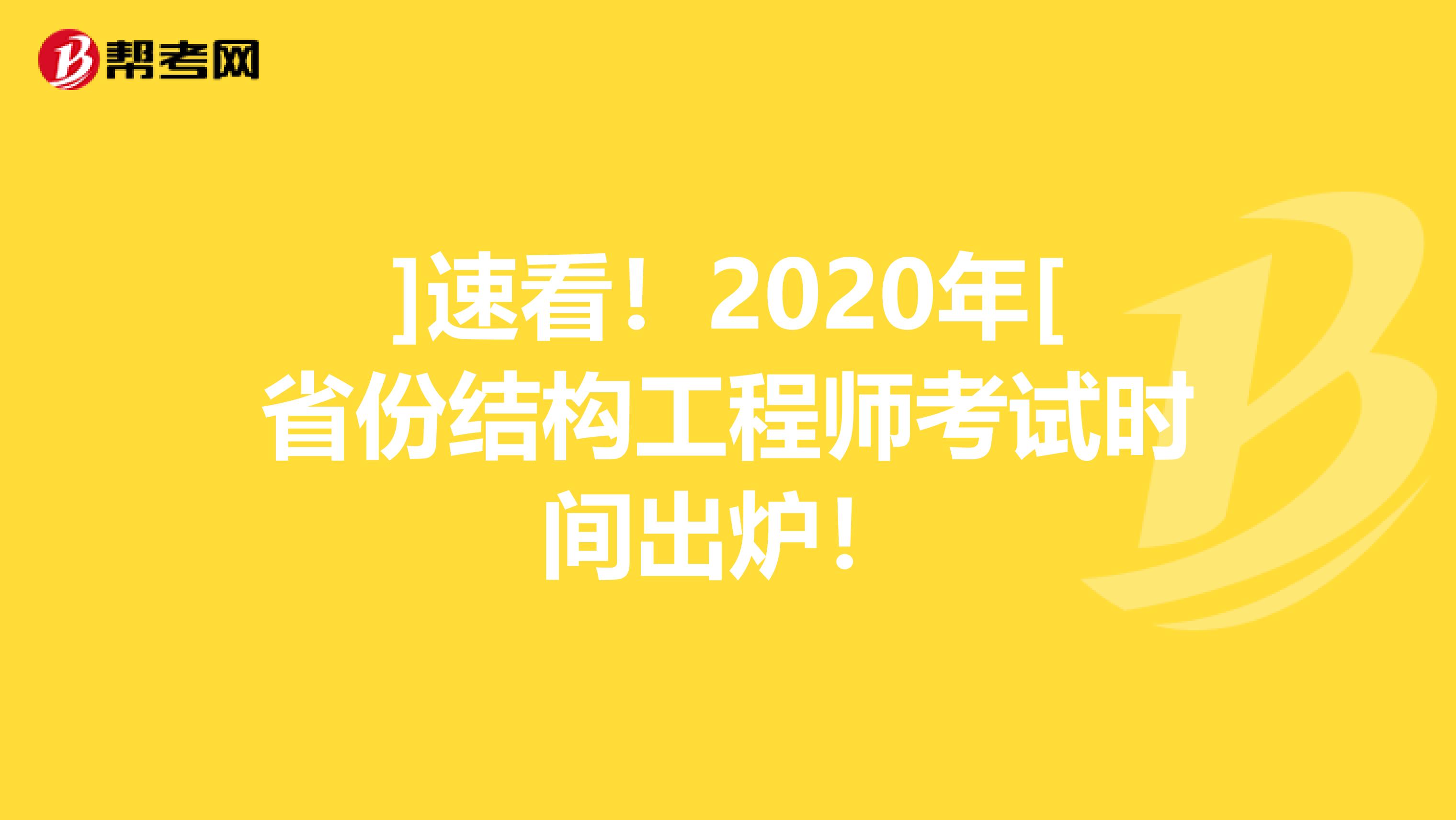 ]速看！2020年[省份结构工程师考试时间出炉！