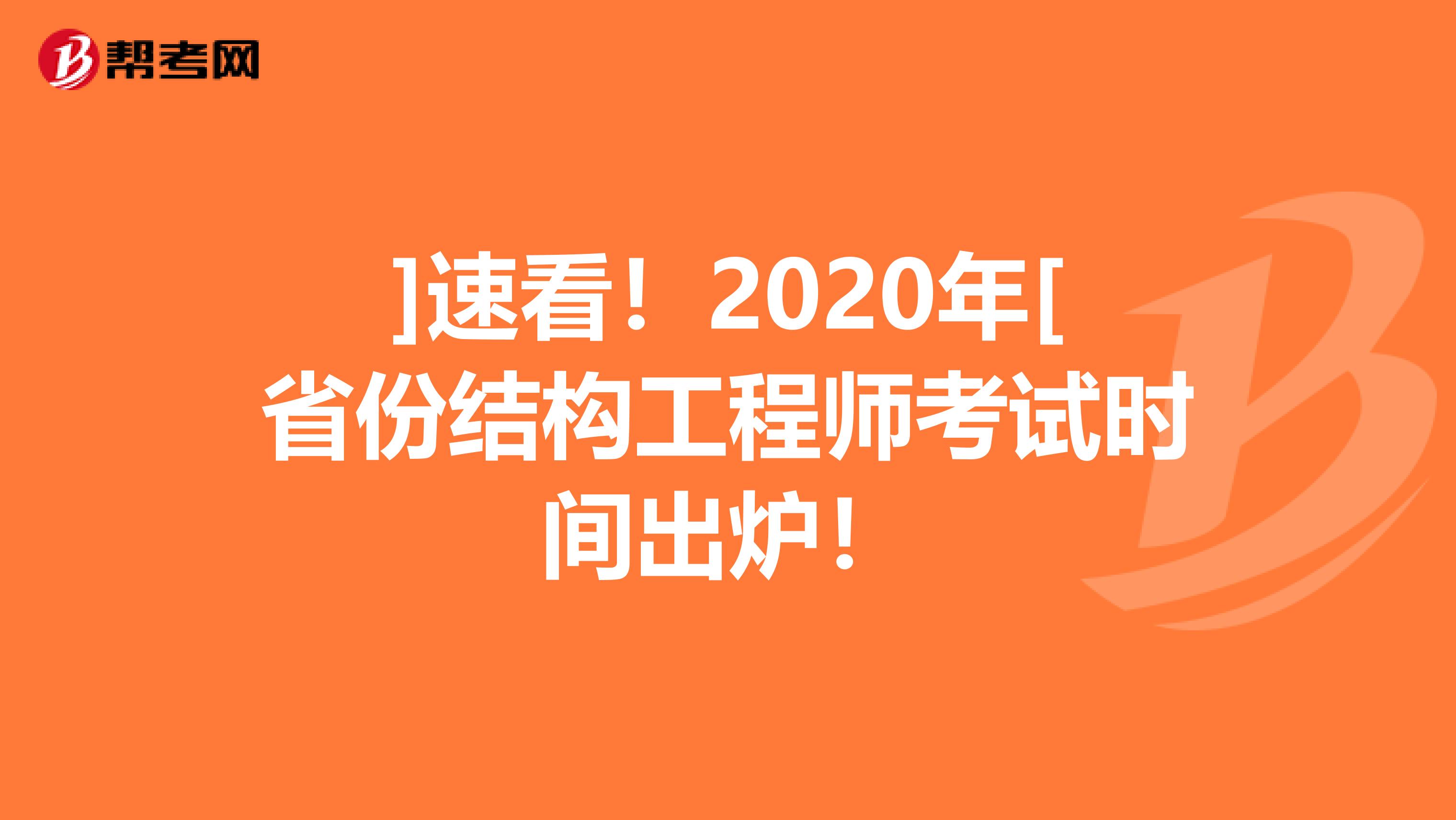 ]速看！2020年[省份结构工程师考试时间出炉！