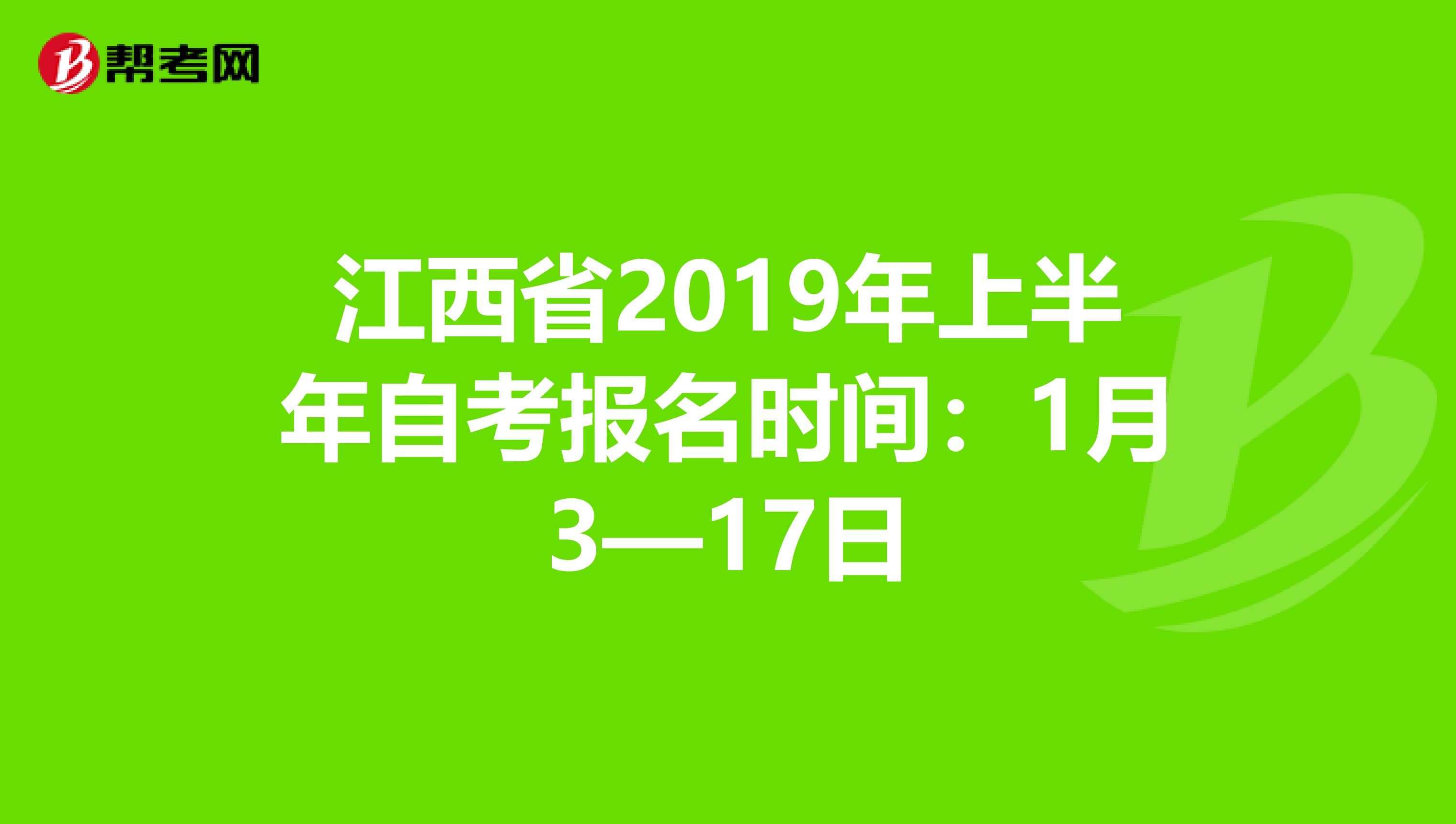 江西省2019年上半年自考报名时间：1月3—17日