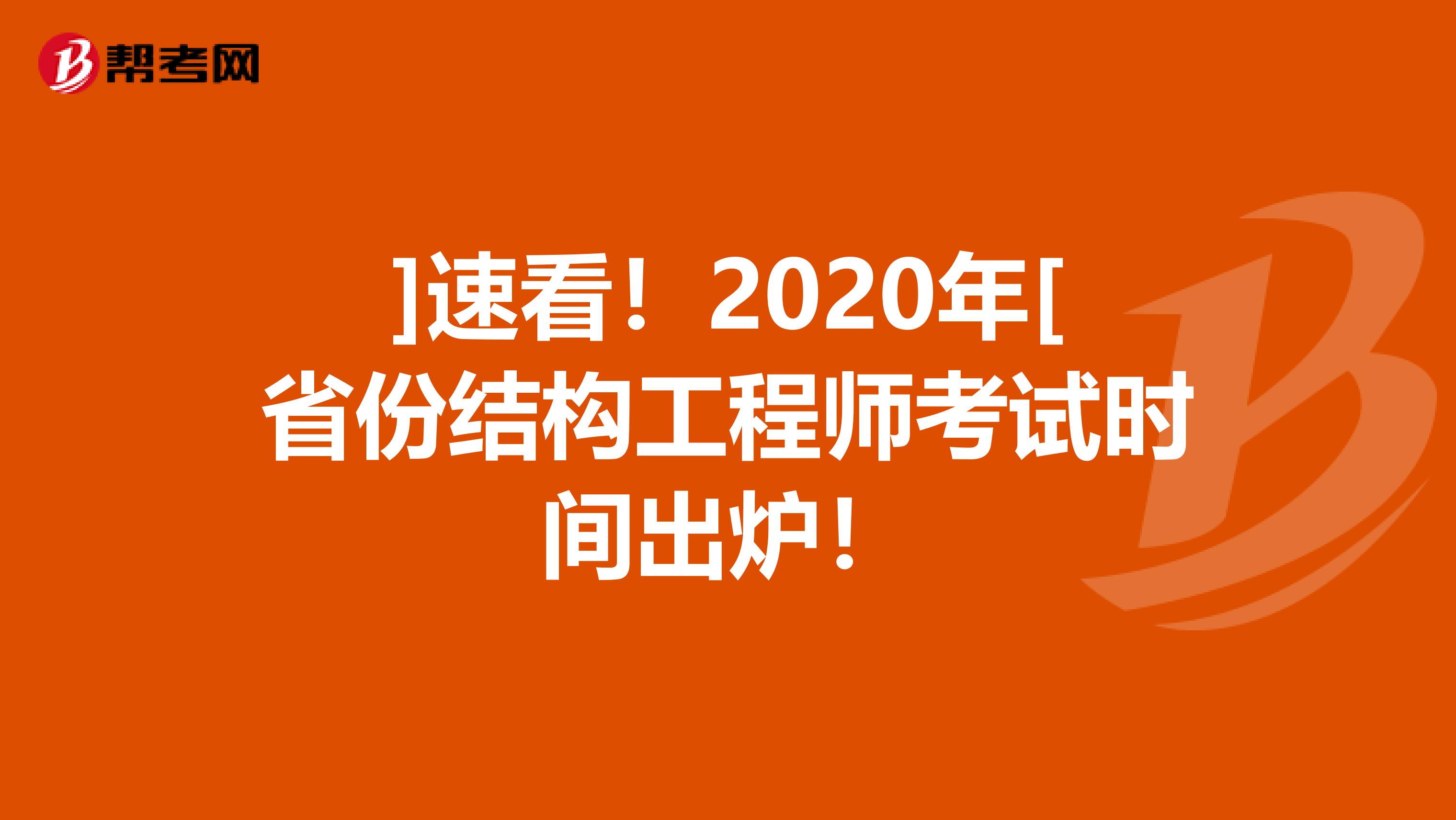 ]速看！2020年[省份结构工程师考试时间出炉！