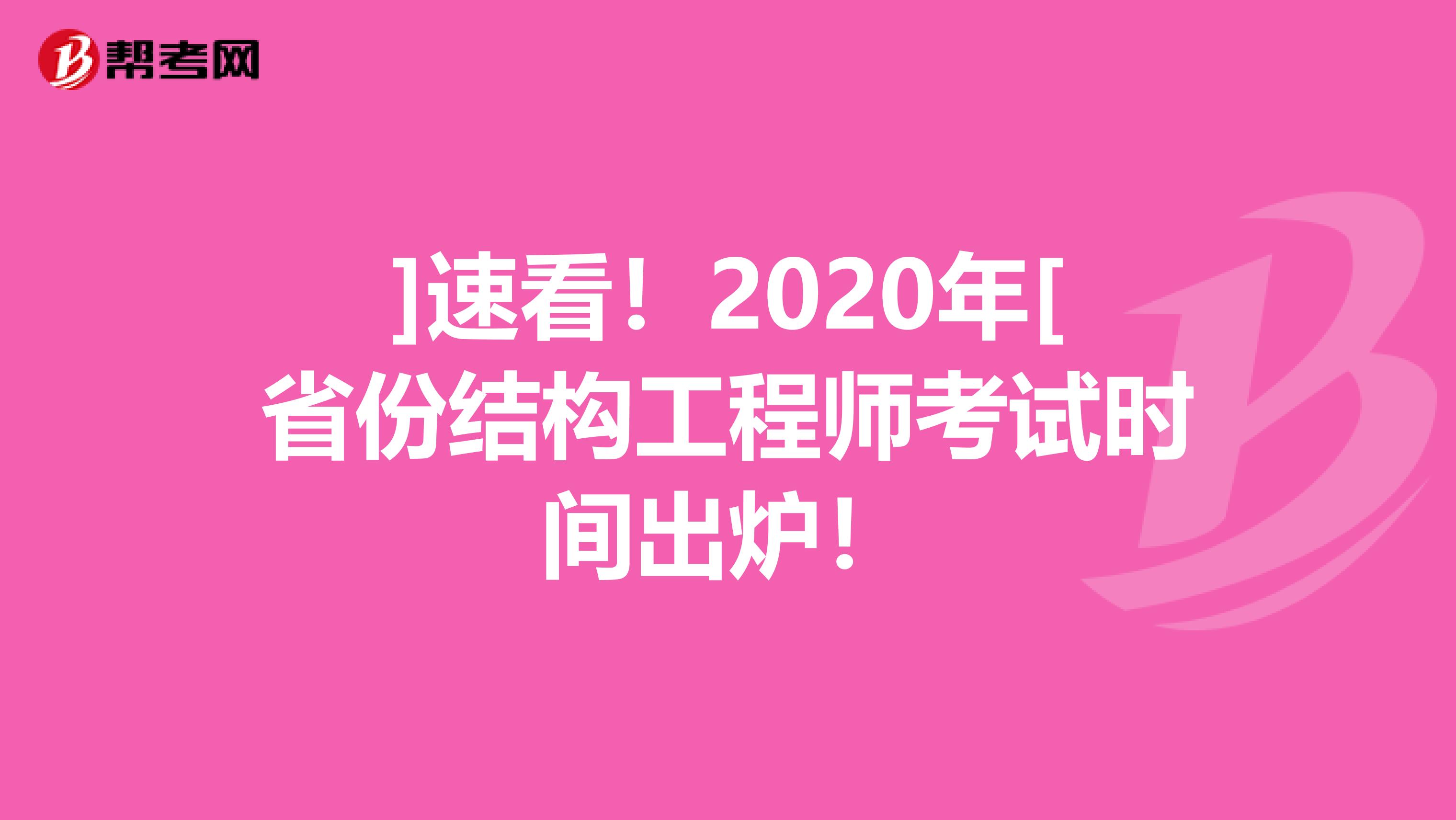 ]速看！2020年[省份结构工程师考试时间出炉！