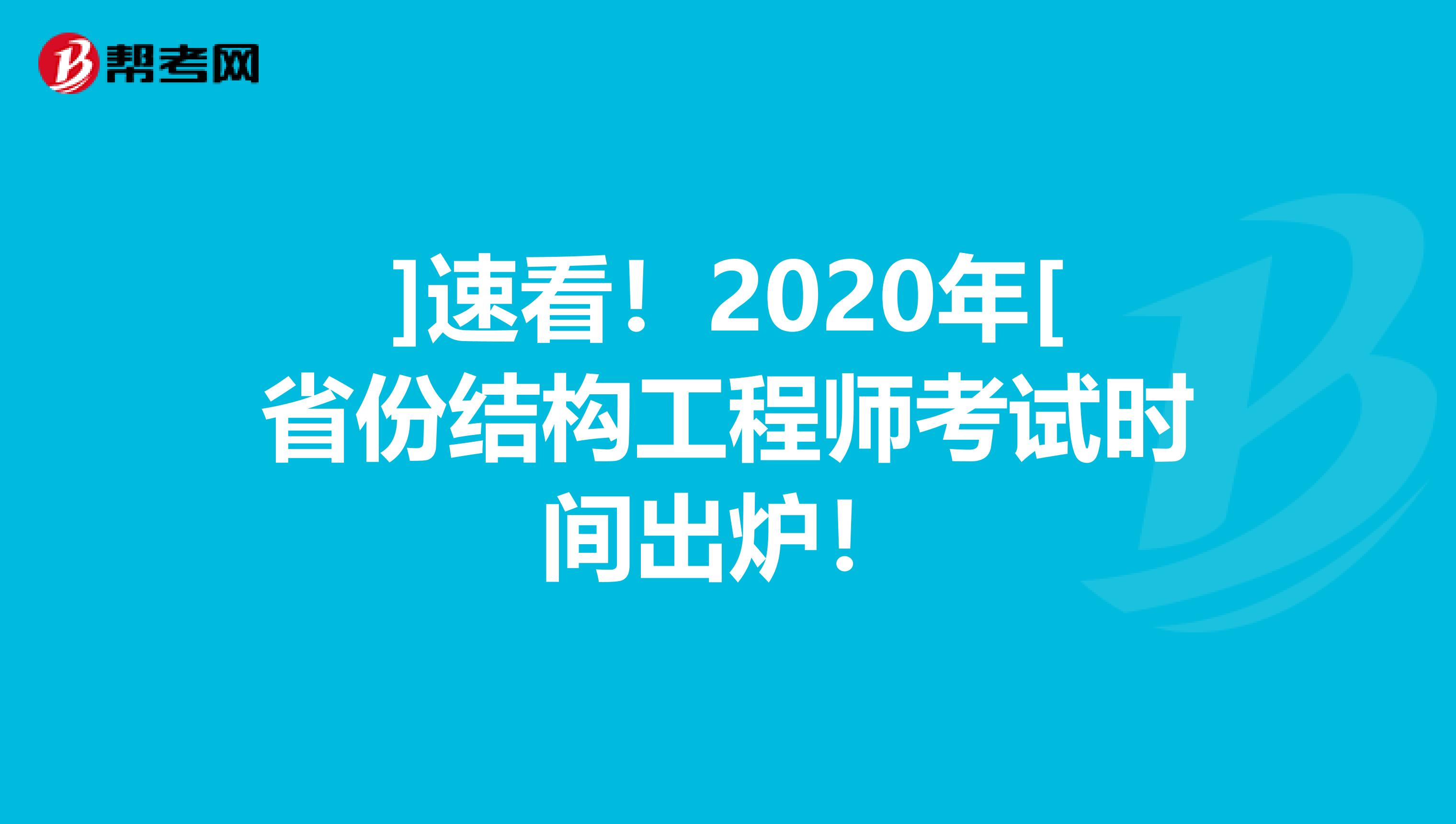 ]速看！2020年[省份结构工程师考试时间出炉！