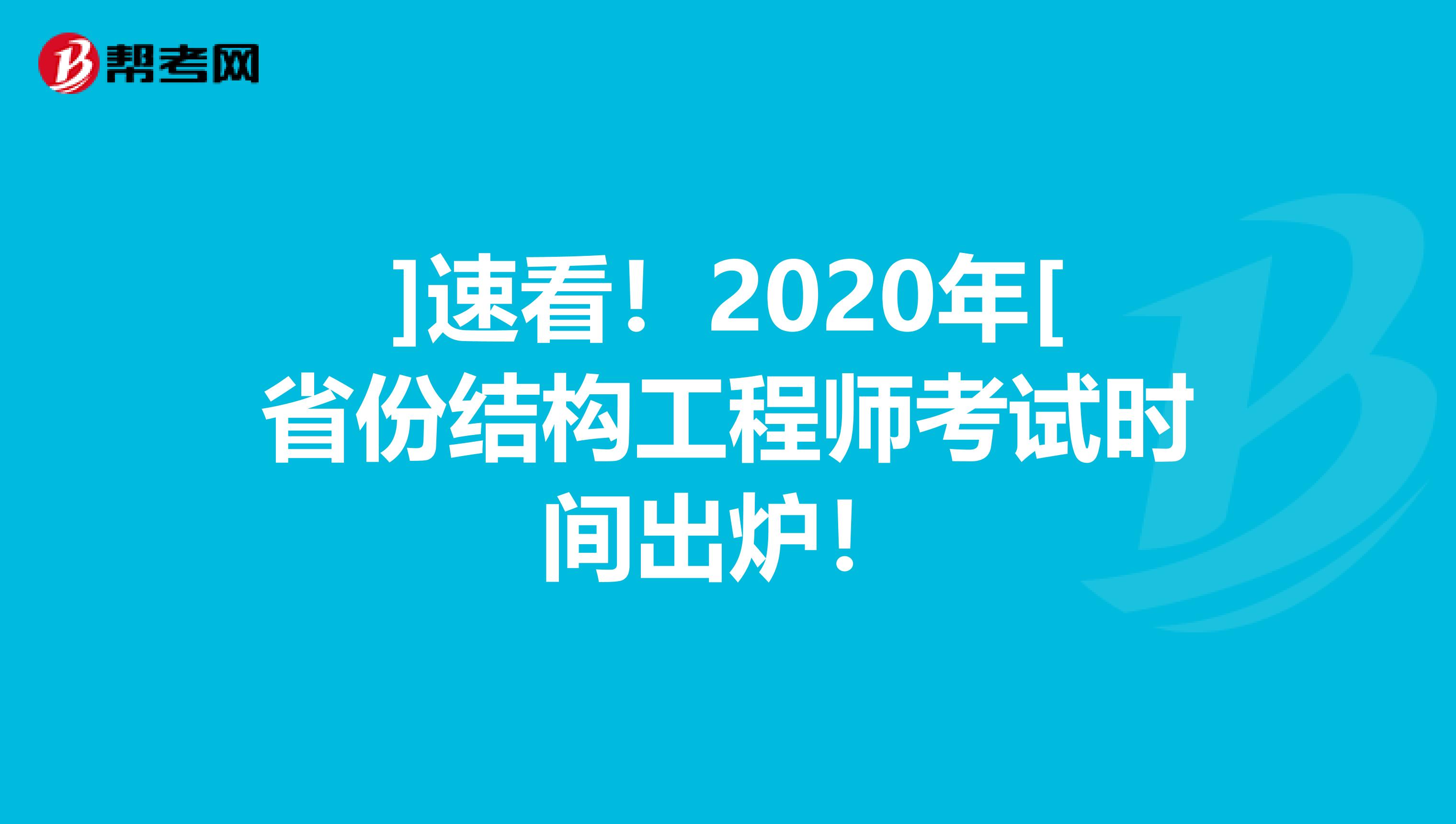 ]速看！2020年[省份结构工程师考试时间出炉！