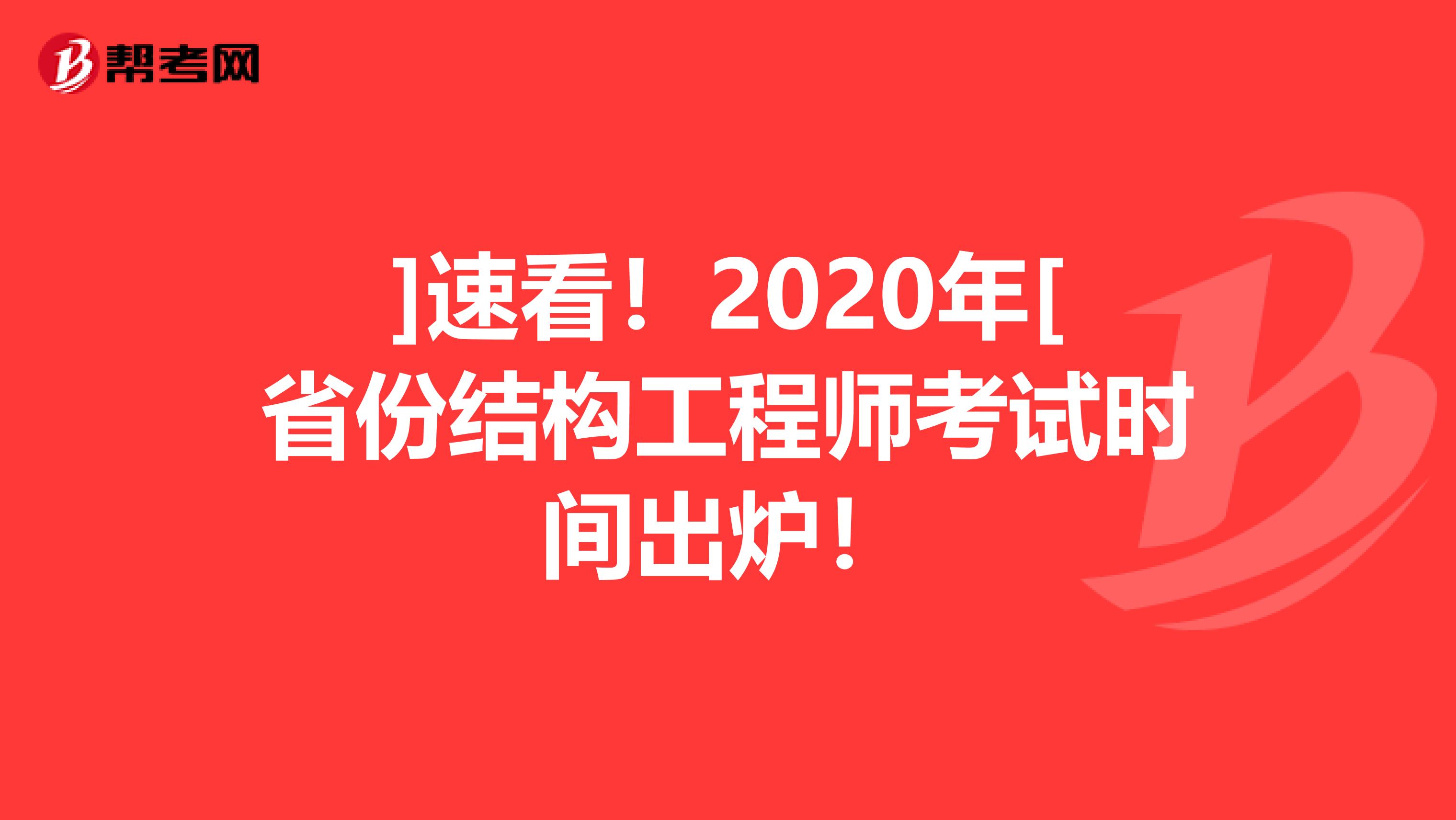 ]速看！2020年[省份结构工程师考试时间出炉！