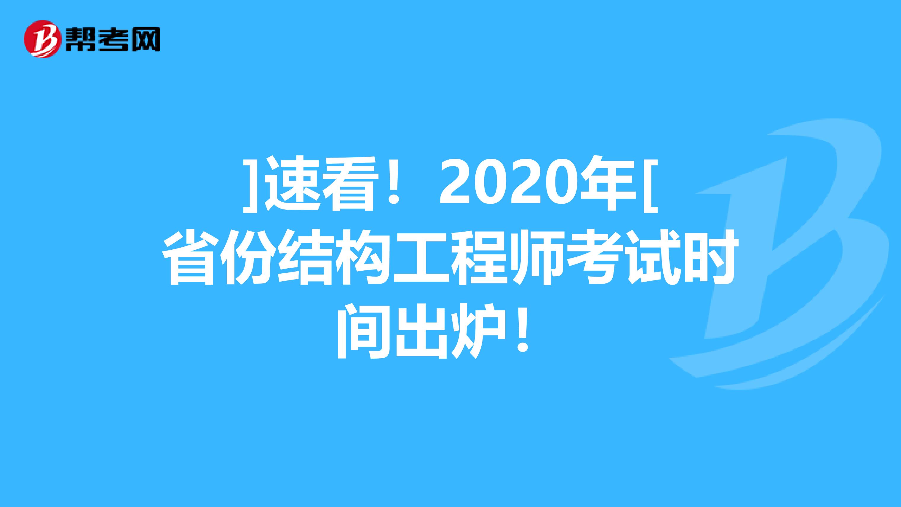 ]速看！2020年[省份结构工程师考试时间出炉！