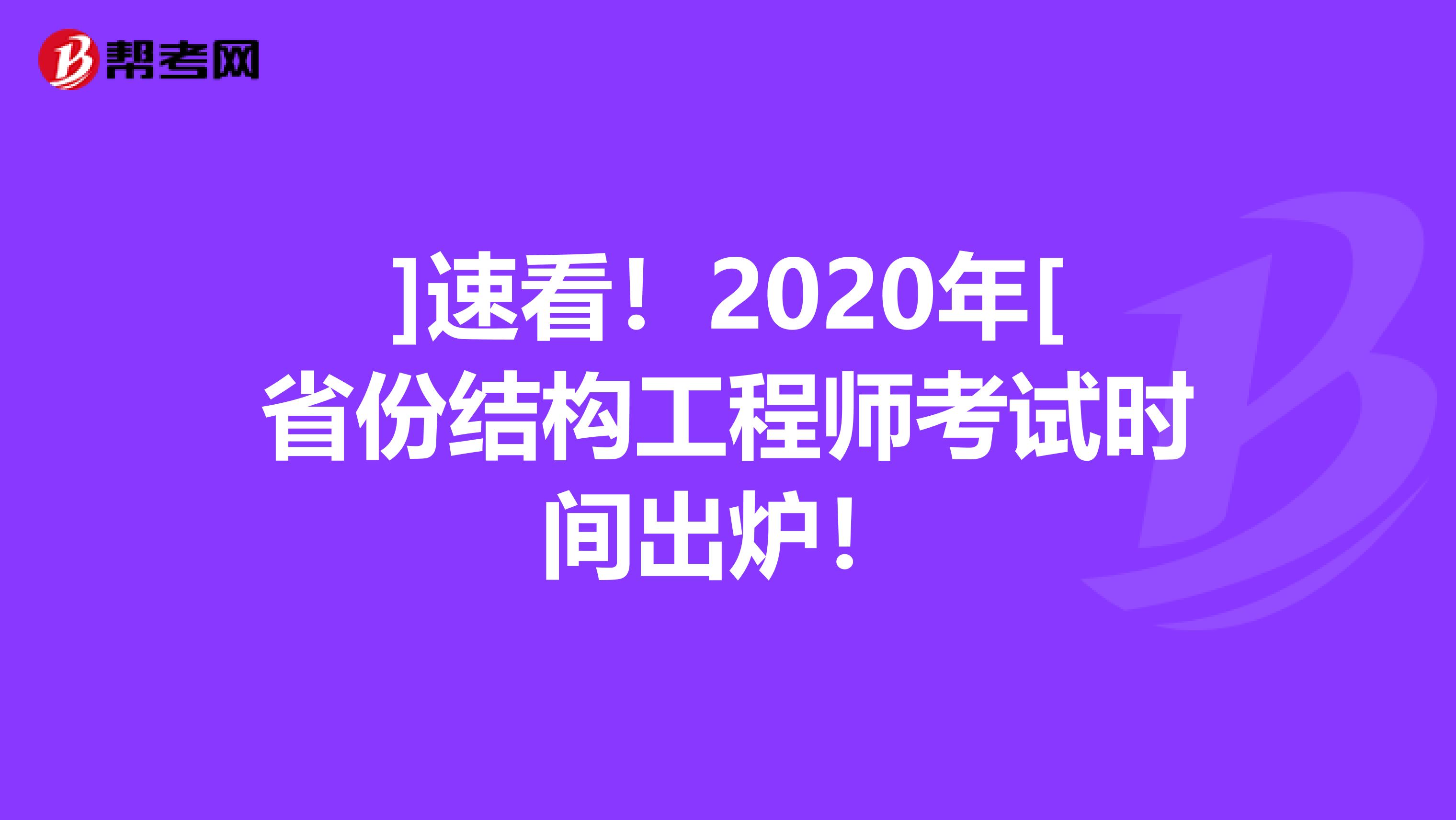 ]速看！2020年[省份结构工程师考试时间出炉！