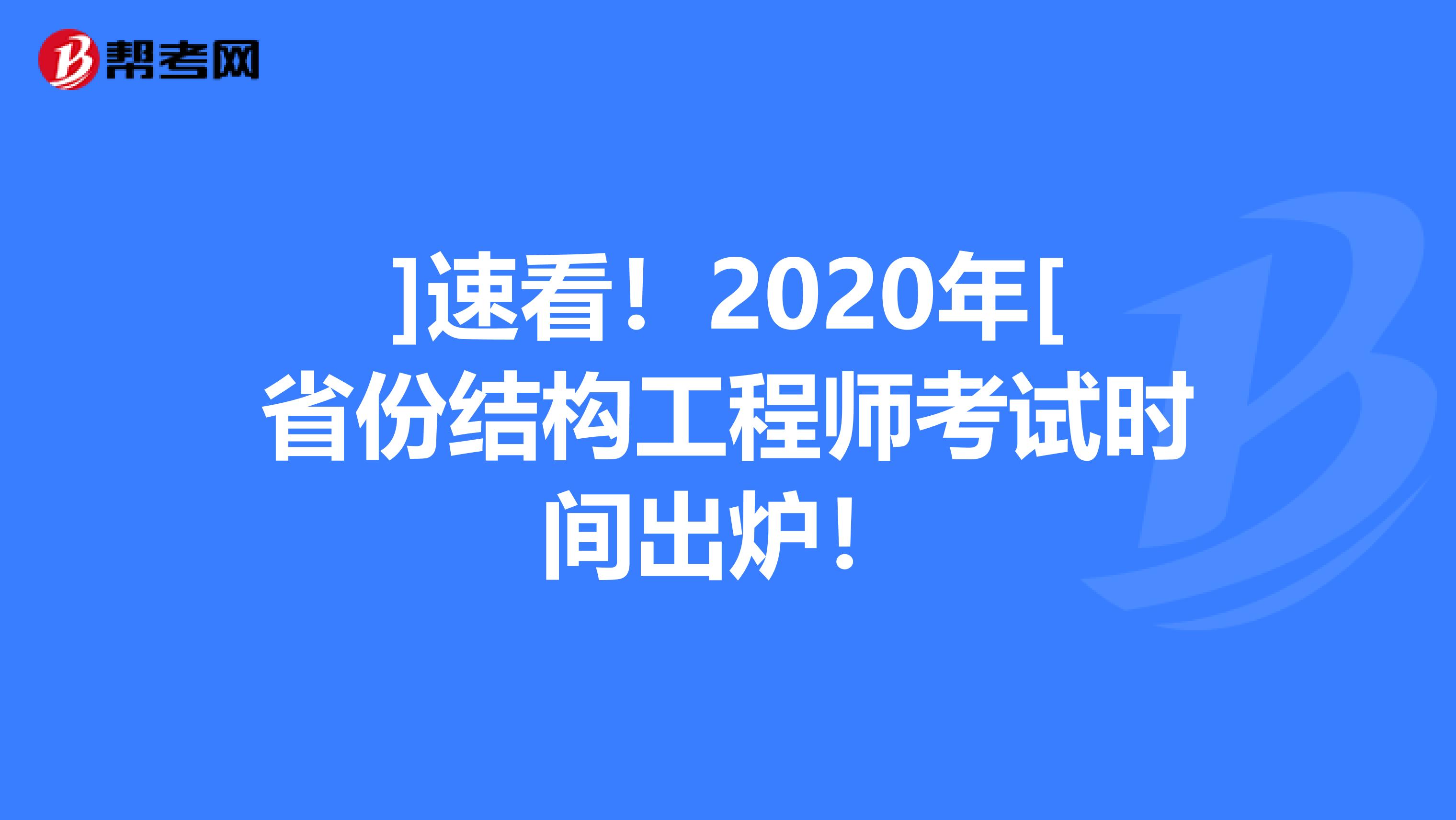 ]速看！2020年[省份结构工程师考试时间出炉！