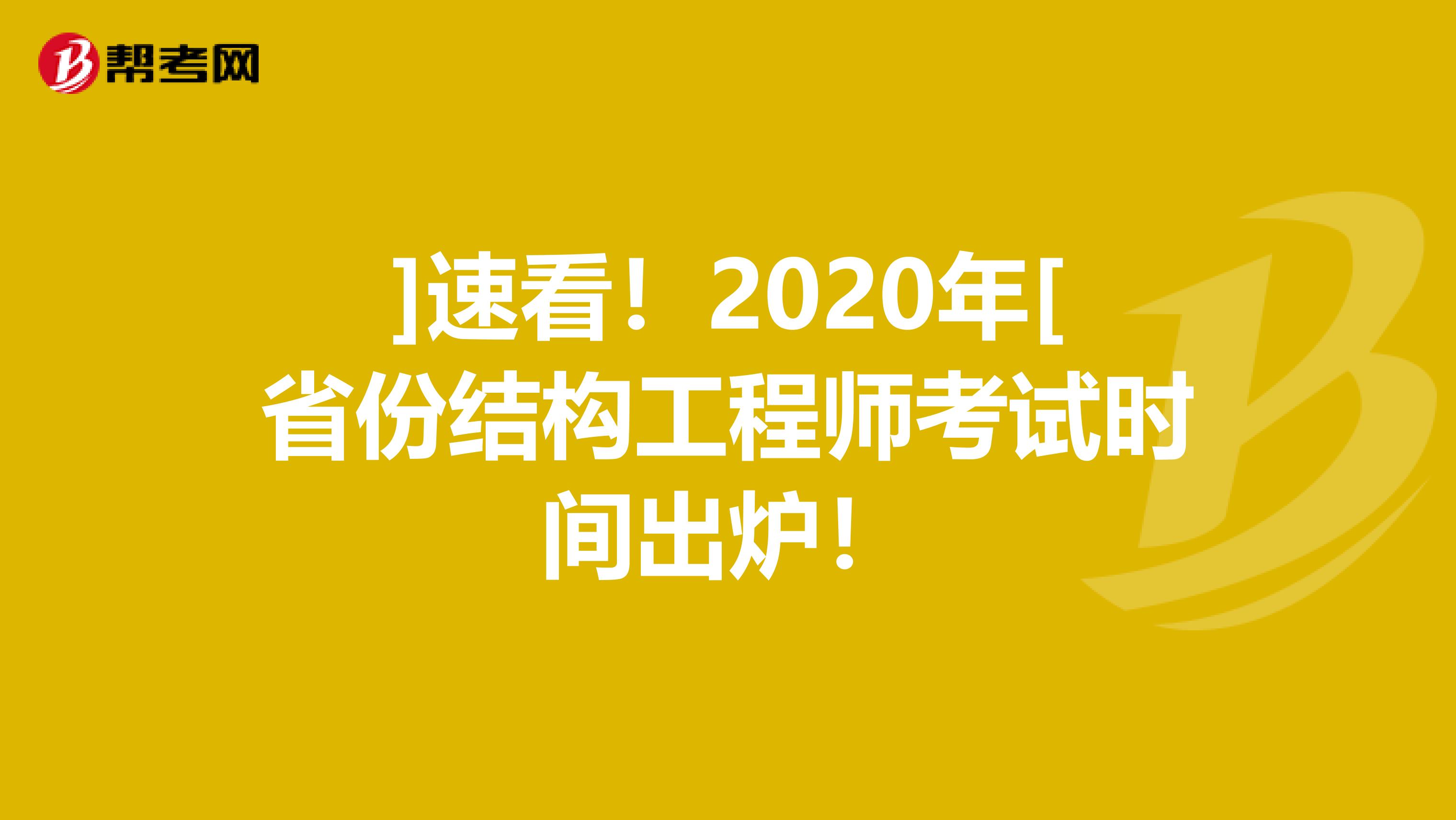 ]速看！2020年[省份结构工程师考试时间出炉！