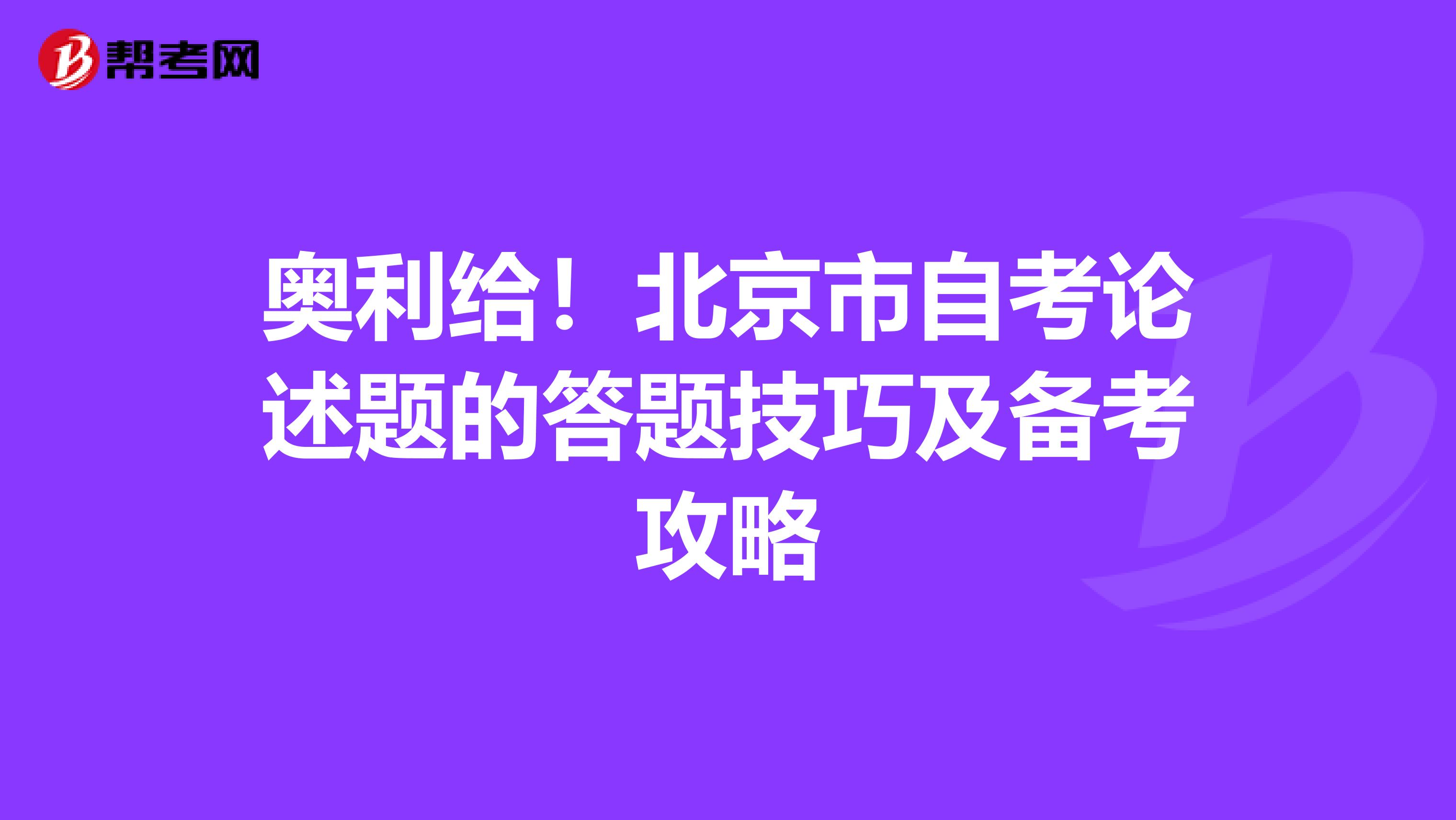 奥利给！北京市自考论述题的答题技巧及备考攻略