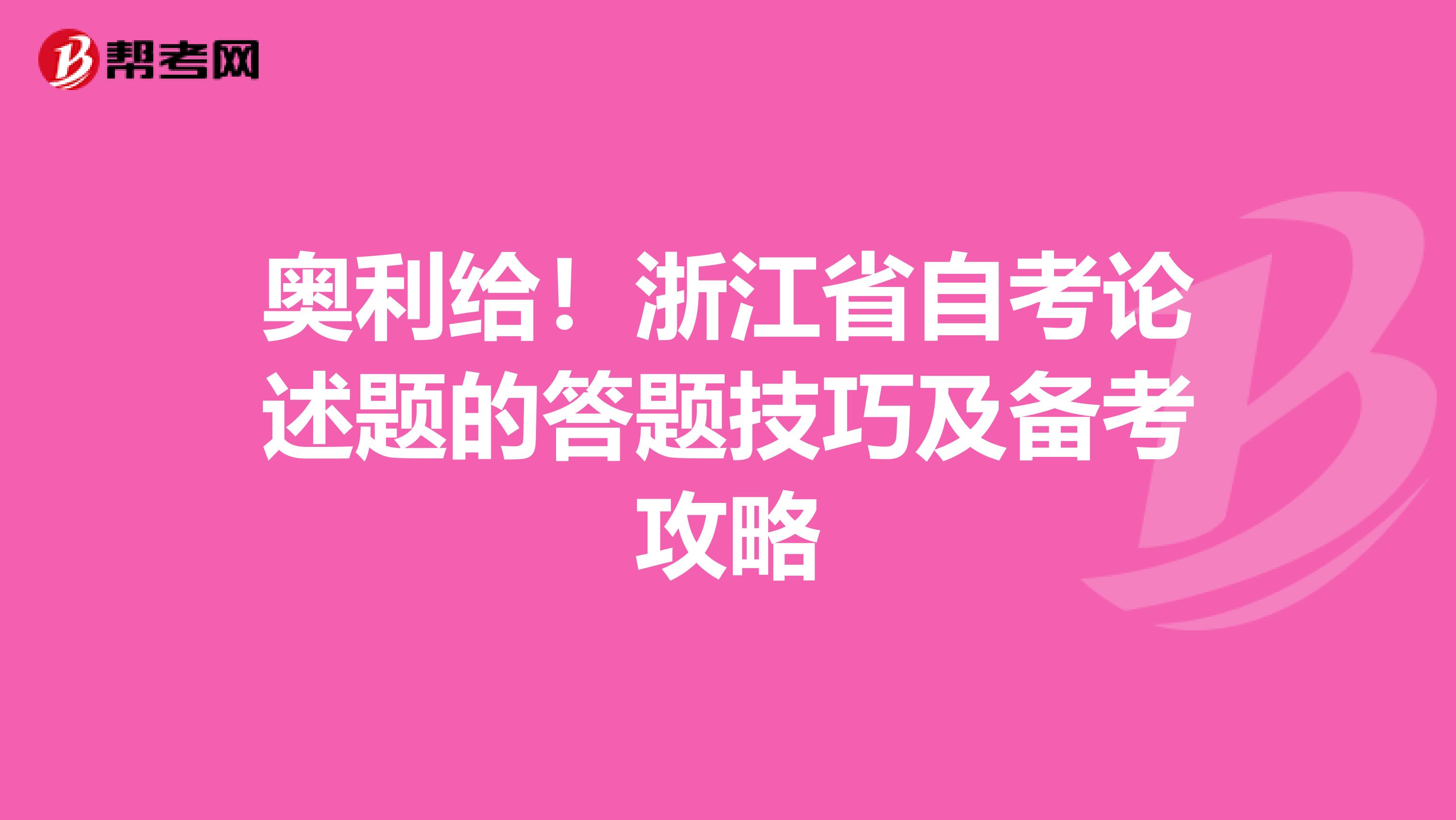 奥利给！浙江省自考论述题的答题技巧及备考攻略