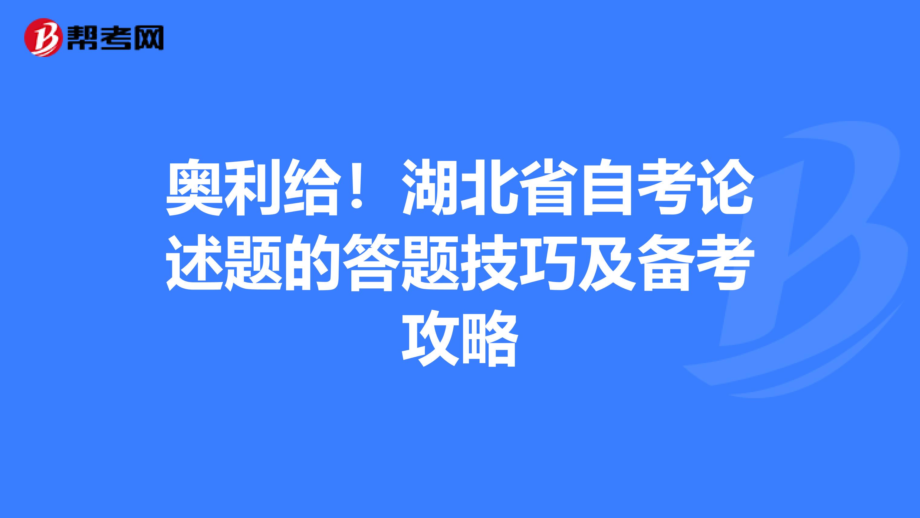 奥利给！湖北省自考论述题的答题技巧及备考攻略