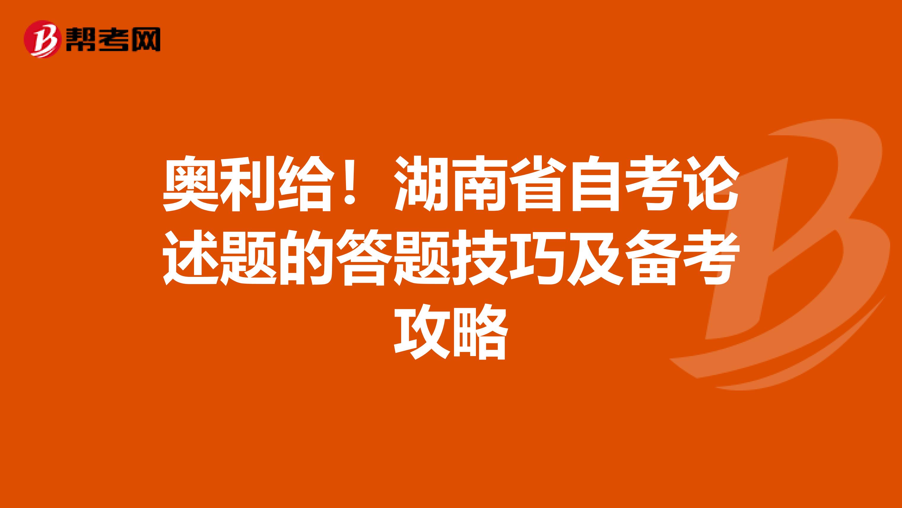 奥利给！湖南省自考论述题的答题技巧及备考攻略